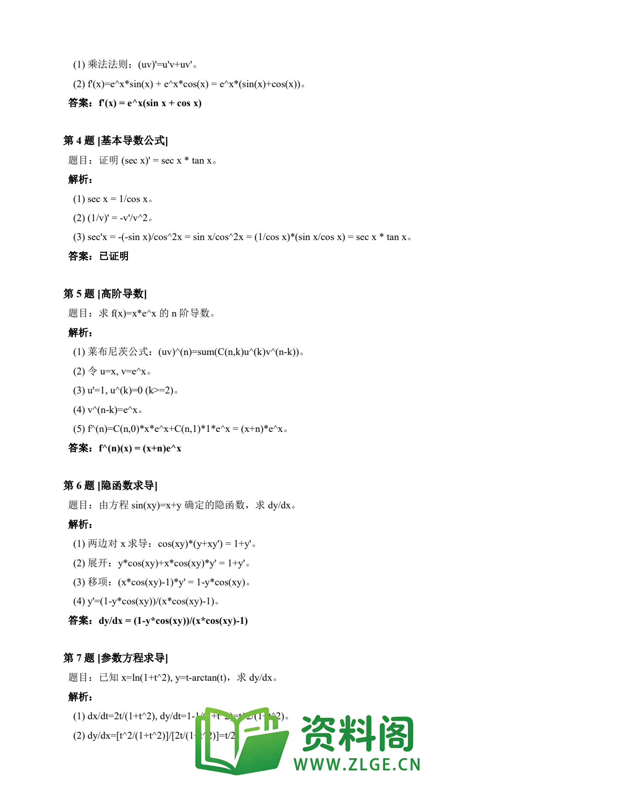 高等数学(上) | 导数速查卡 变体E 第001份插图2 高等数学(上) | 导数速查卡 变体E 第001份插图2