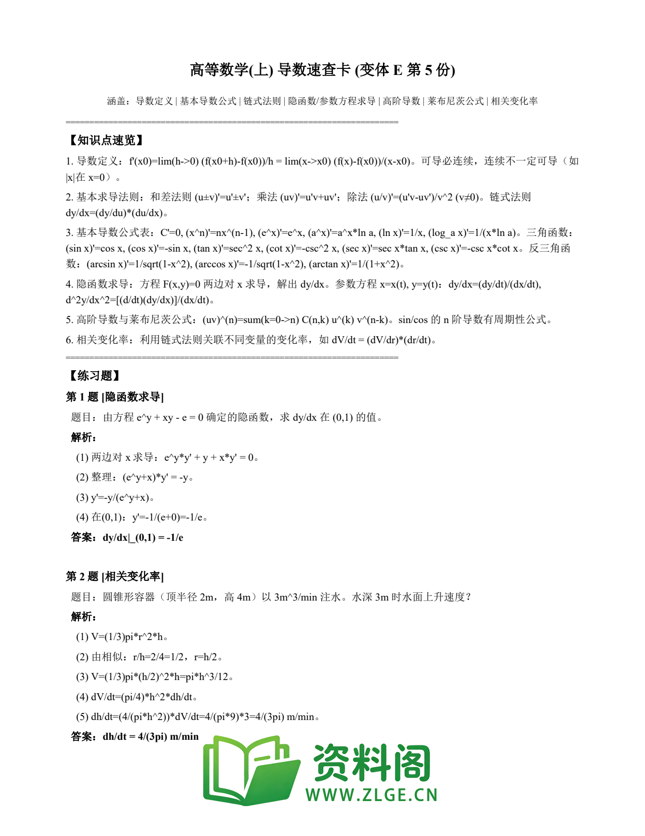 高等数学(上) | 导数速查卡 变体E 第005份插图1 高等数学(上) | 导数速查卡 变体E 第005份插图1