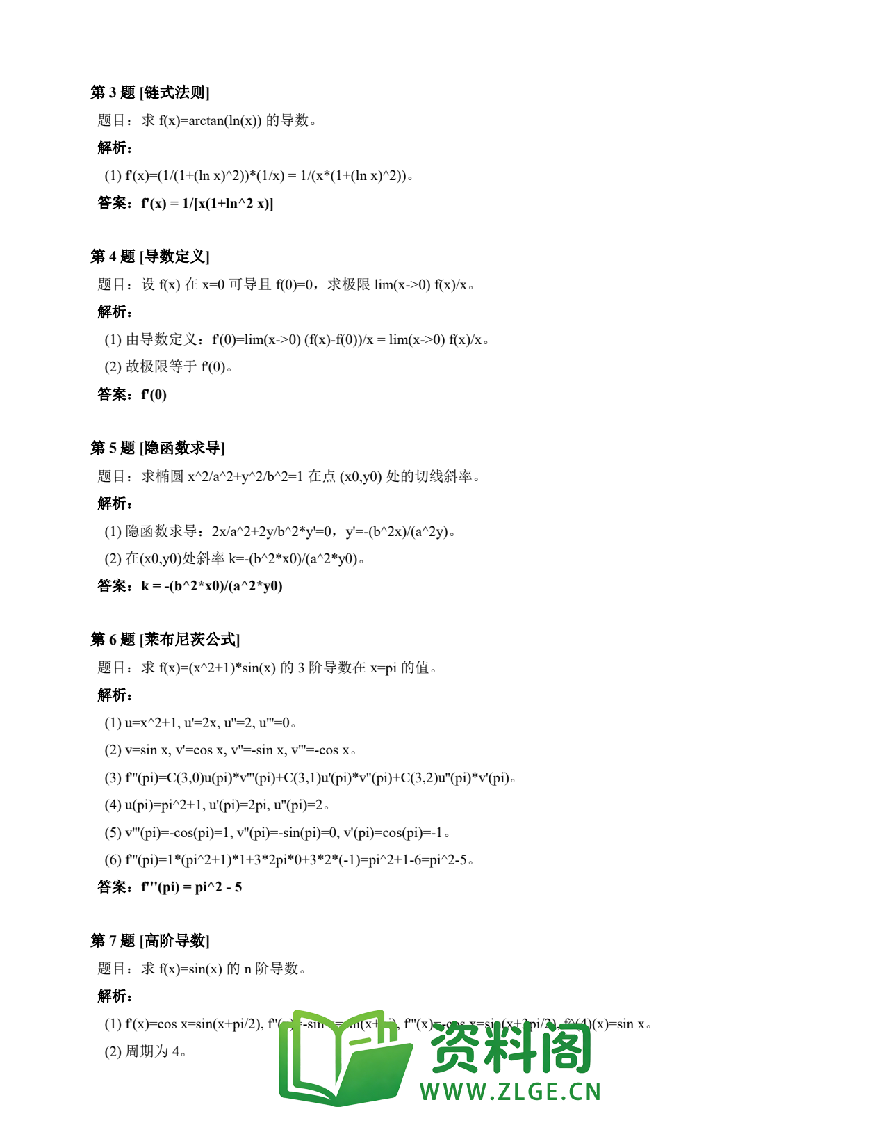 高等数学(上) | 导数速查卡 变体E 第005份插图2 高等数学(上) | 导数速查卡 变体E 第005份插图2