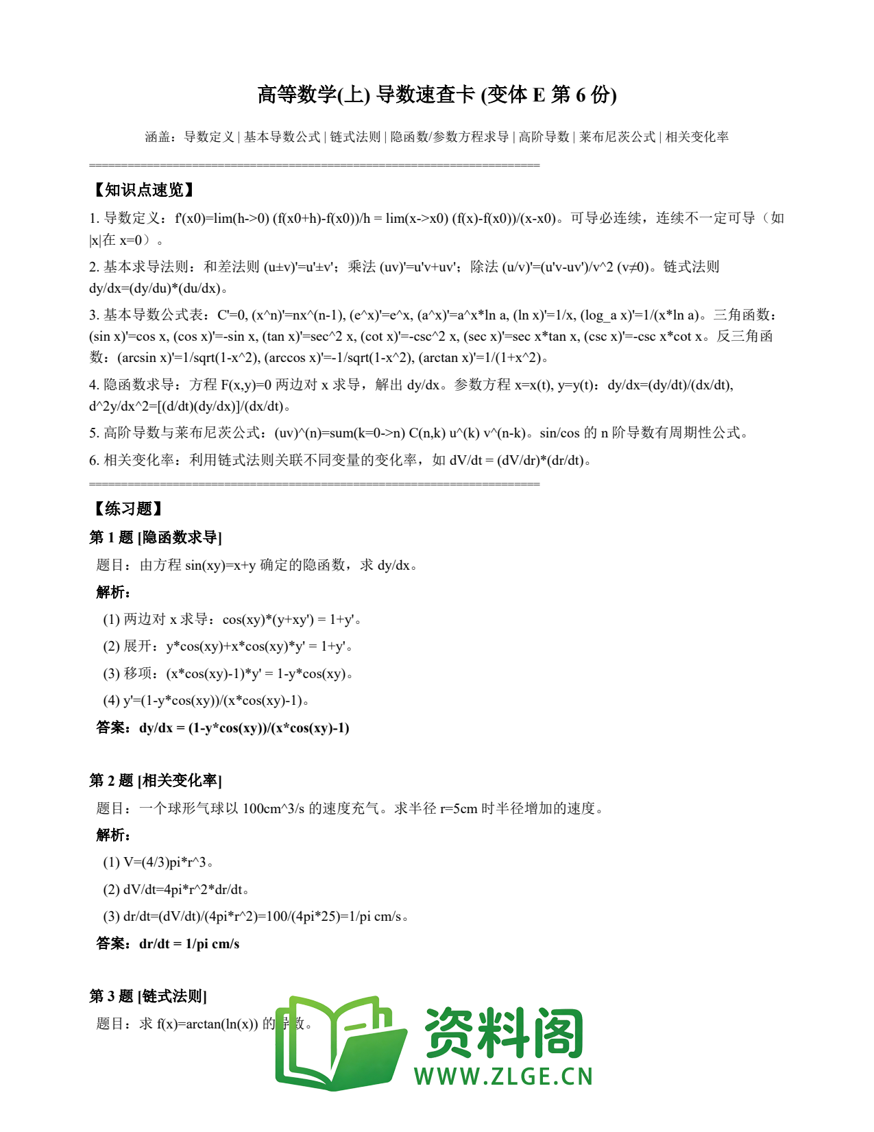 高等数学(上) | 导数速查卡 变体E 第006份插图1 高等数学(上) | 导数速查卡 变体E 第006份插图1
