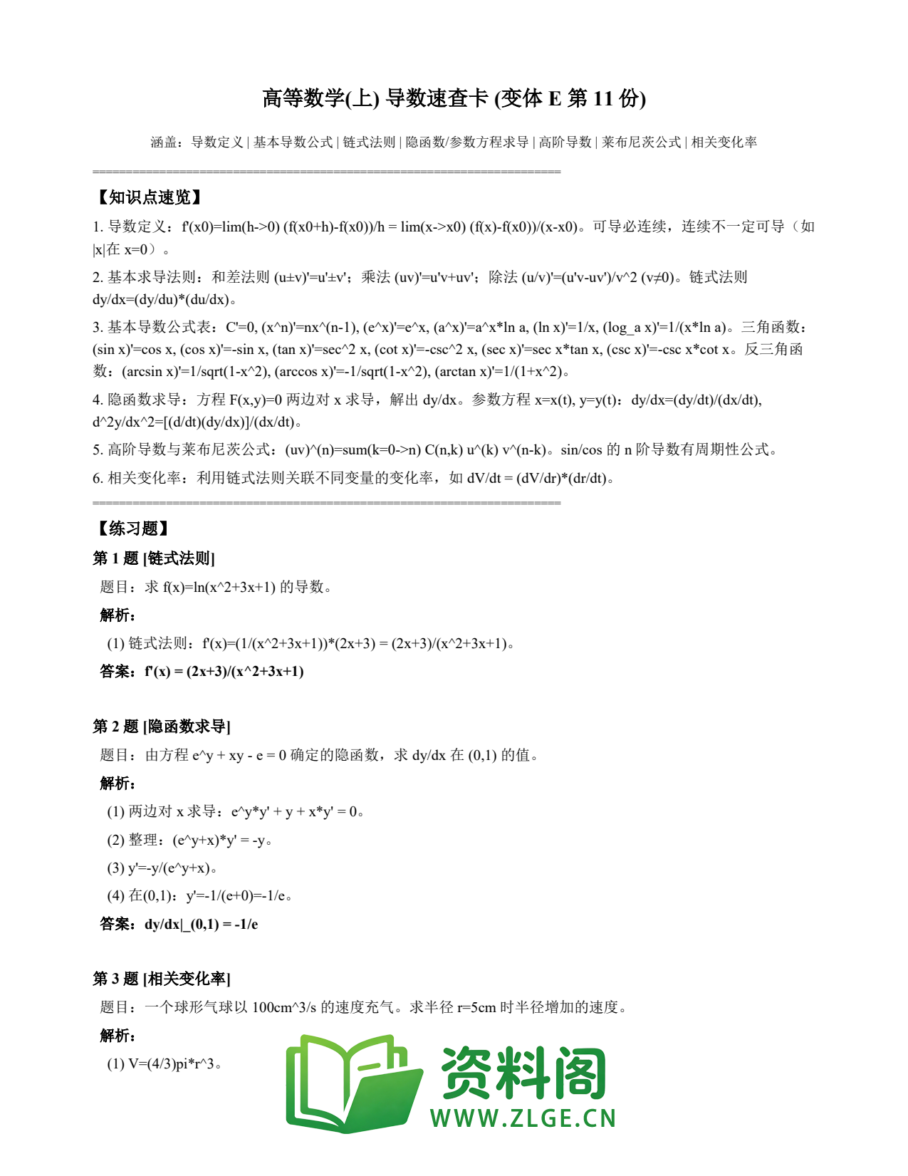 高等数学(上) | 导数速查卡 变体E 第011份插图1 高等数学(上) | 导数速查卡 变体E 第011份插图1