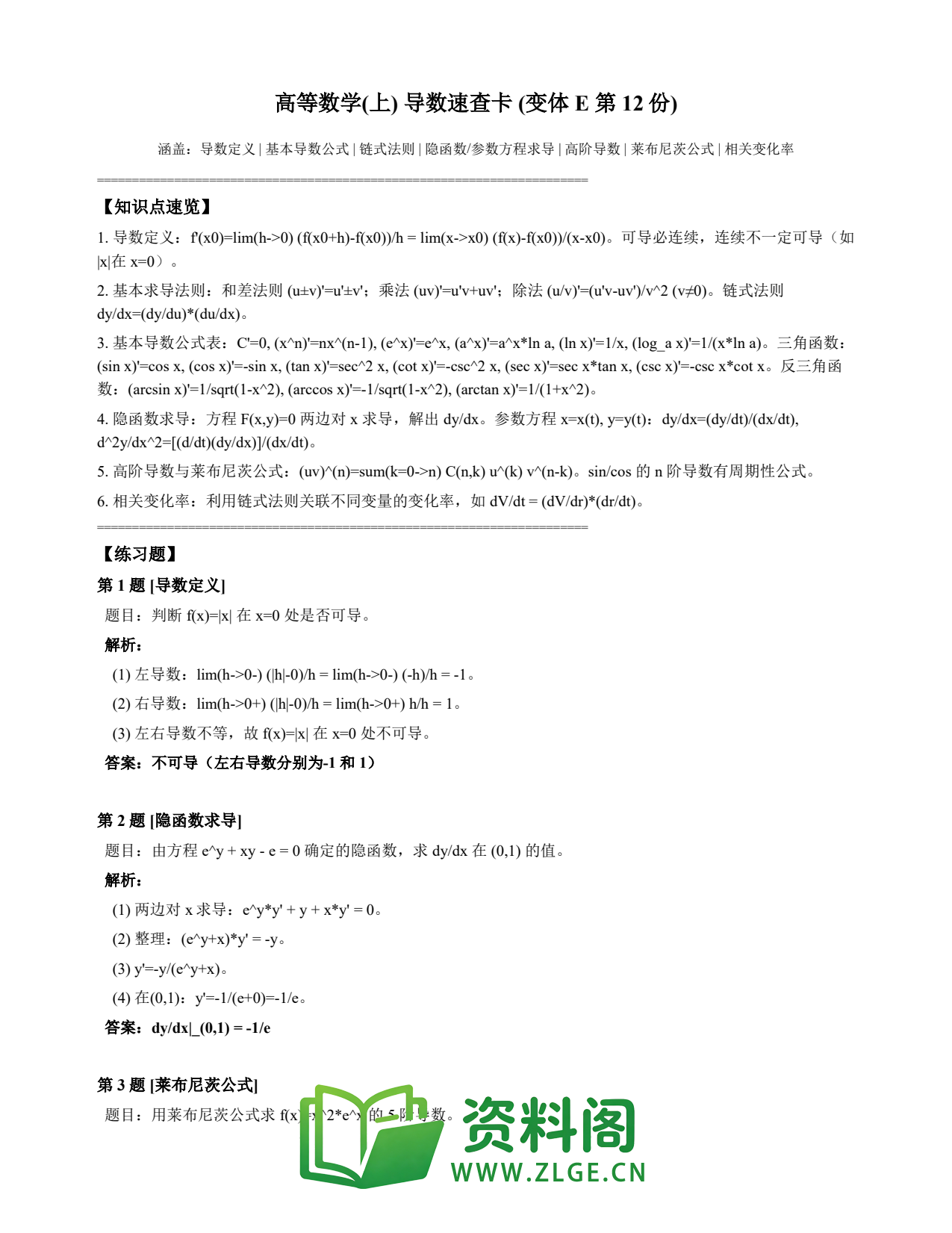 高等数学(上) | 导数速查卡 变体E 第012份插图1 高等数学(上) | 导数速查卡 变体E 第012份插图1