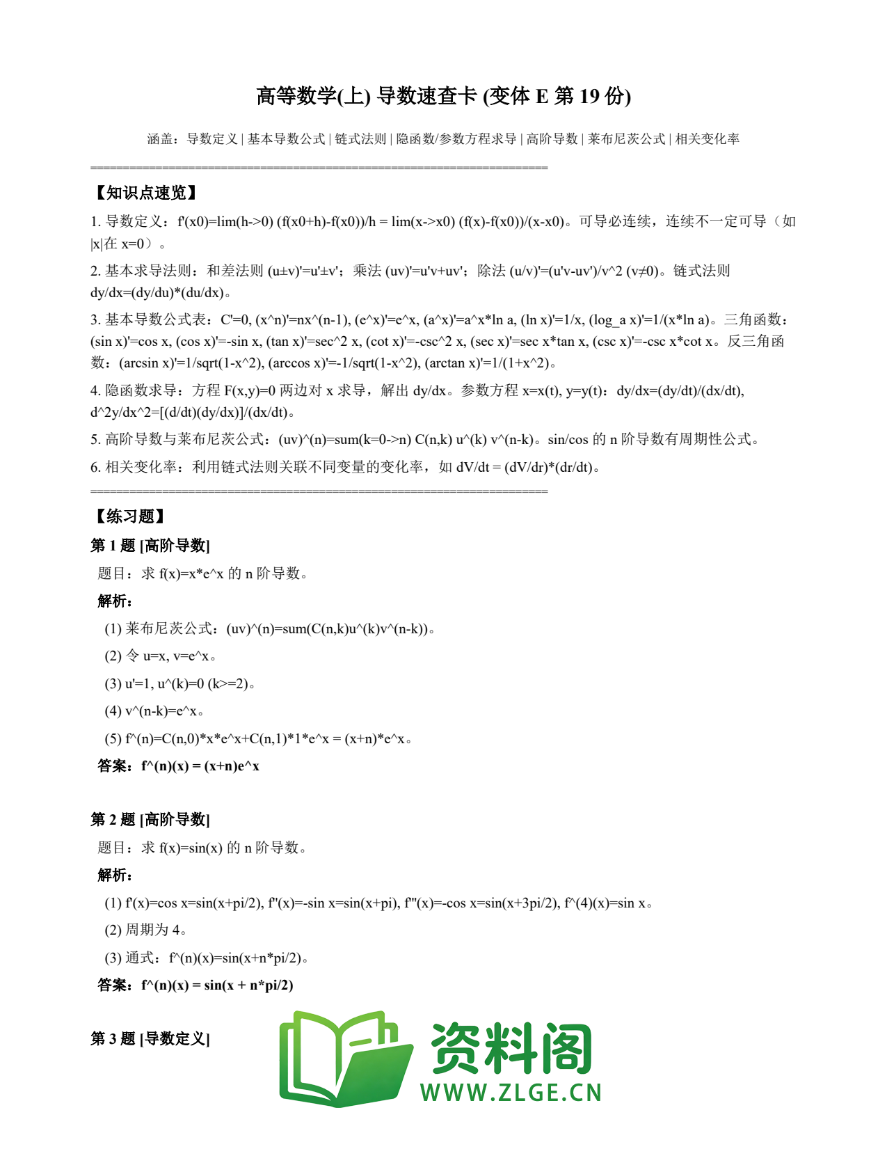 高等数学(上) | 导数速查卡 变体E 第019份插图1 高等数学(上) | 导数速查卡 变体E 第019份插图1