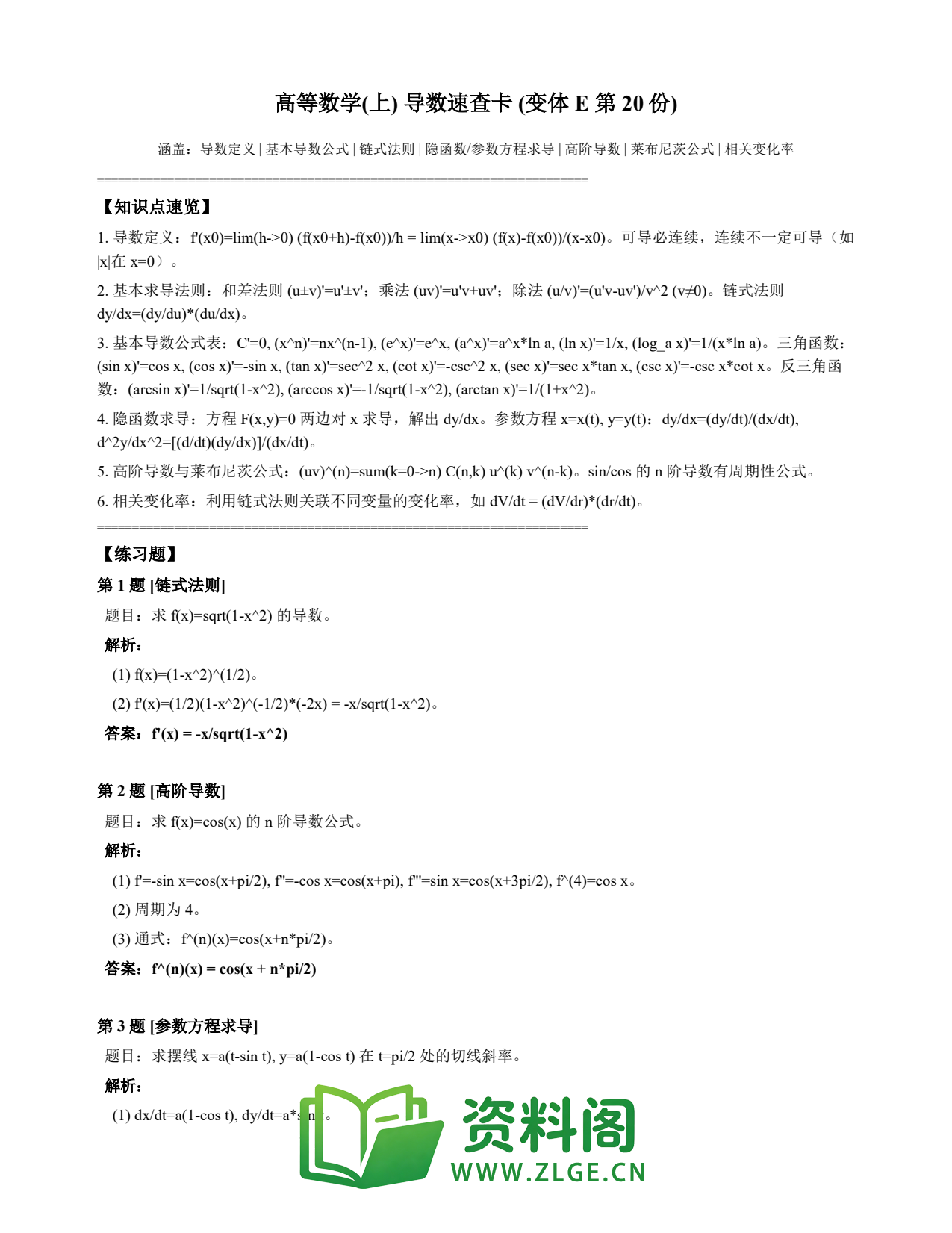 高等数学(上) | 导数速查卡 变体E 第020份插图1 高等数学(上) | 导数速查卡 变体E 第020份插图1