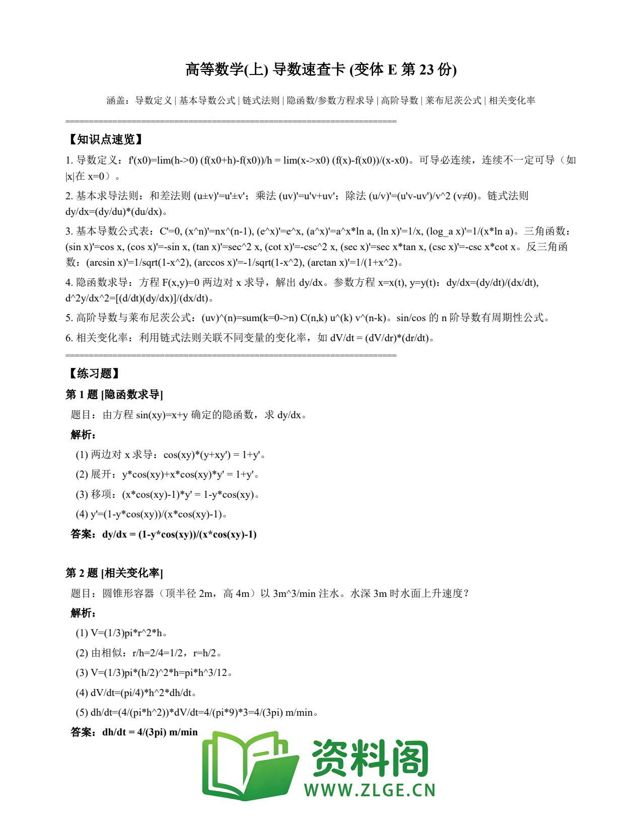 高等数学(上) | 导数速查卡 变体E 第023份插图1 高等数学(上) | 导数速查卡 变体E 第023份插图1