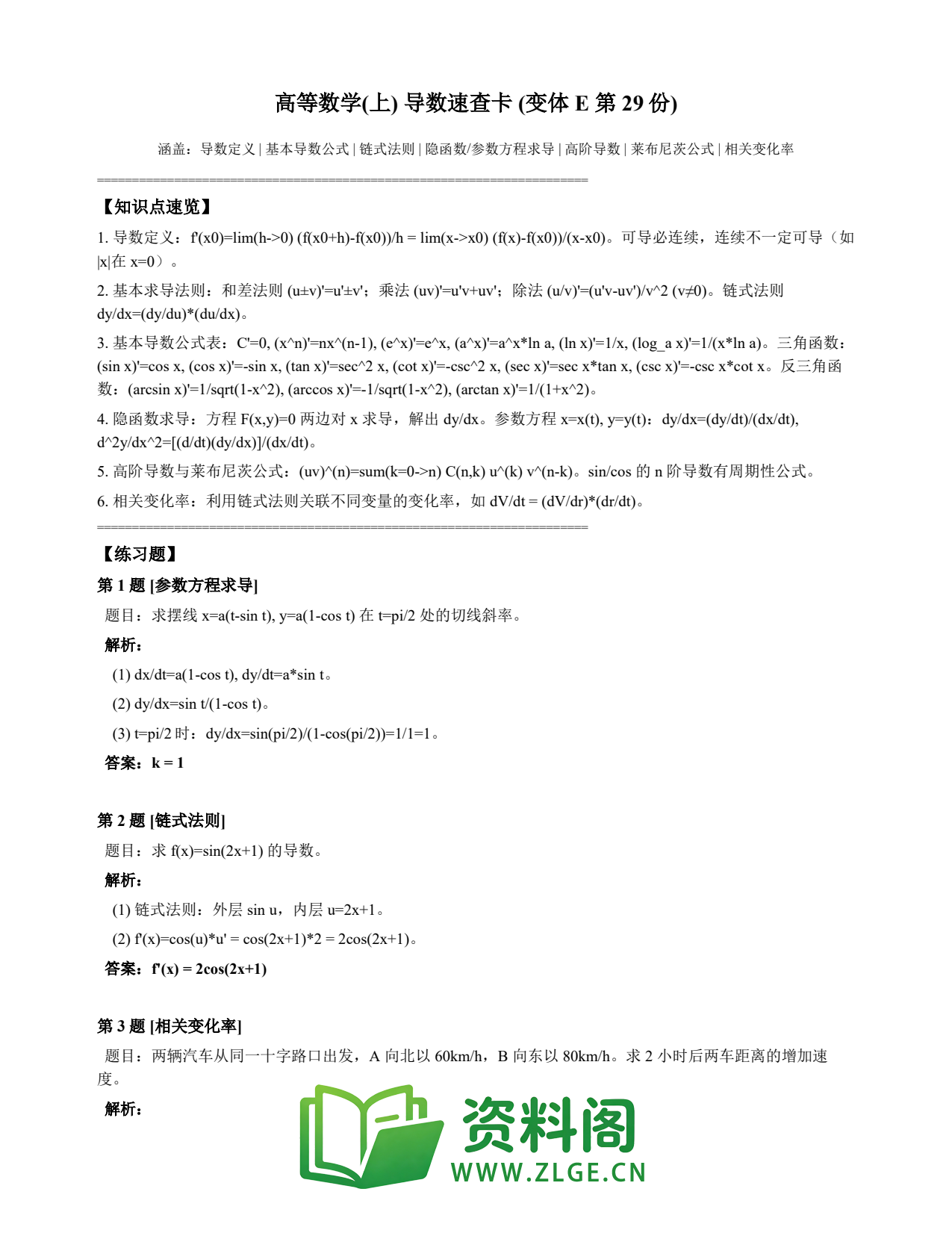 高等数学(上) | 导数速查卡 变体E 第029份插图1 高等数学(上) | 导数速查卡 变体E 第029份插图1