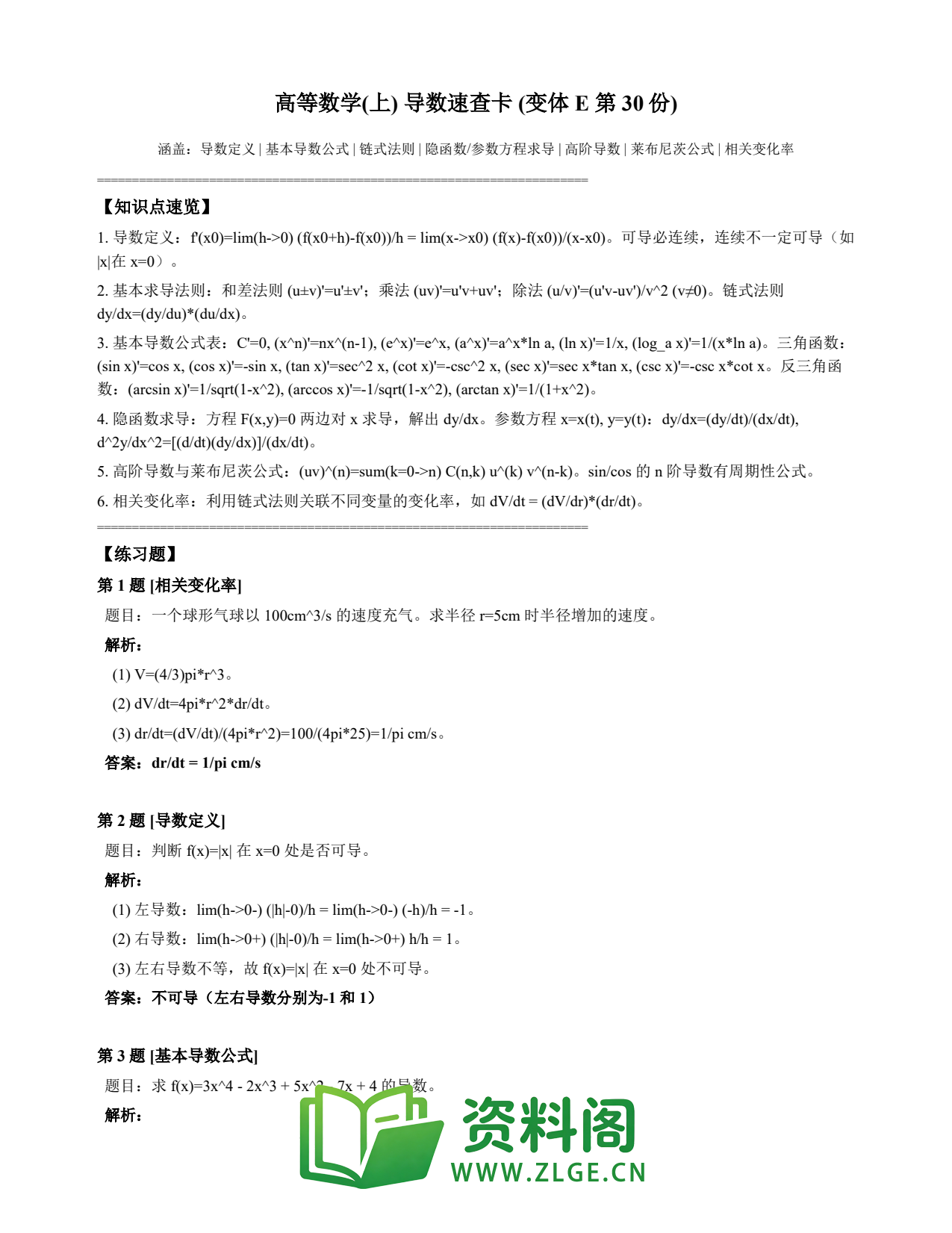 高等数学(上) | 导数速查卡 变体E 第030份插图1 高等数学(上) | 导数速查卡 变体E 第030份插图1