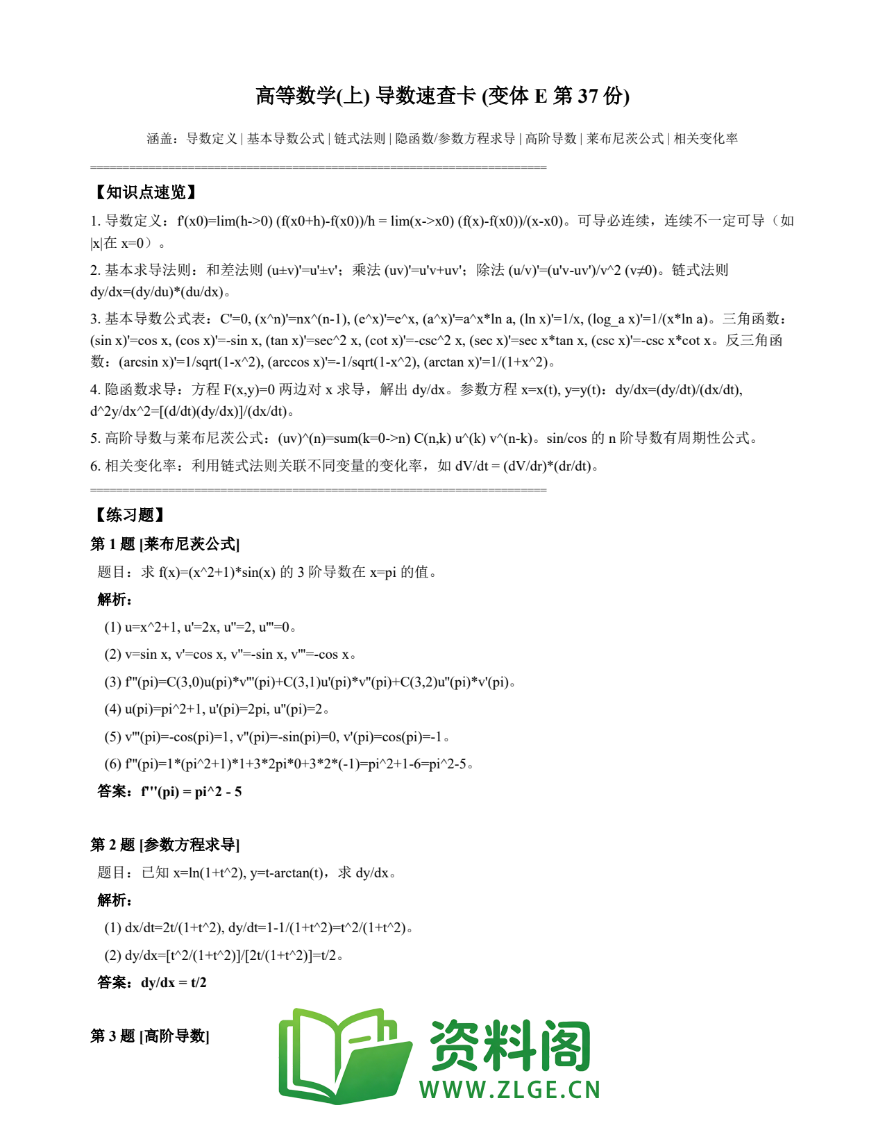 高等数学(上) | 导数速查卡 变体E 第037份插图1 高等数学(上) | 导数速查卡 变体E 第037份插图1