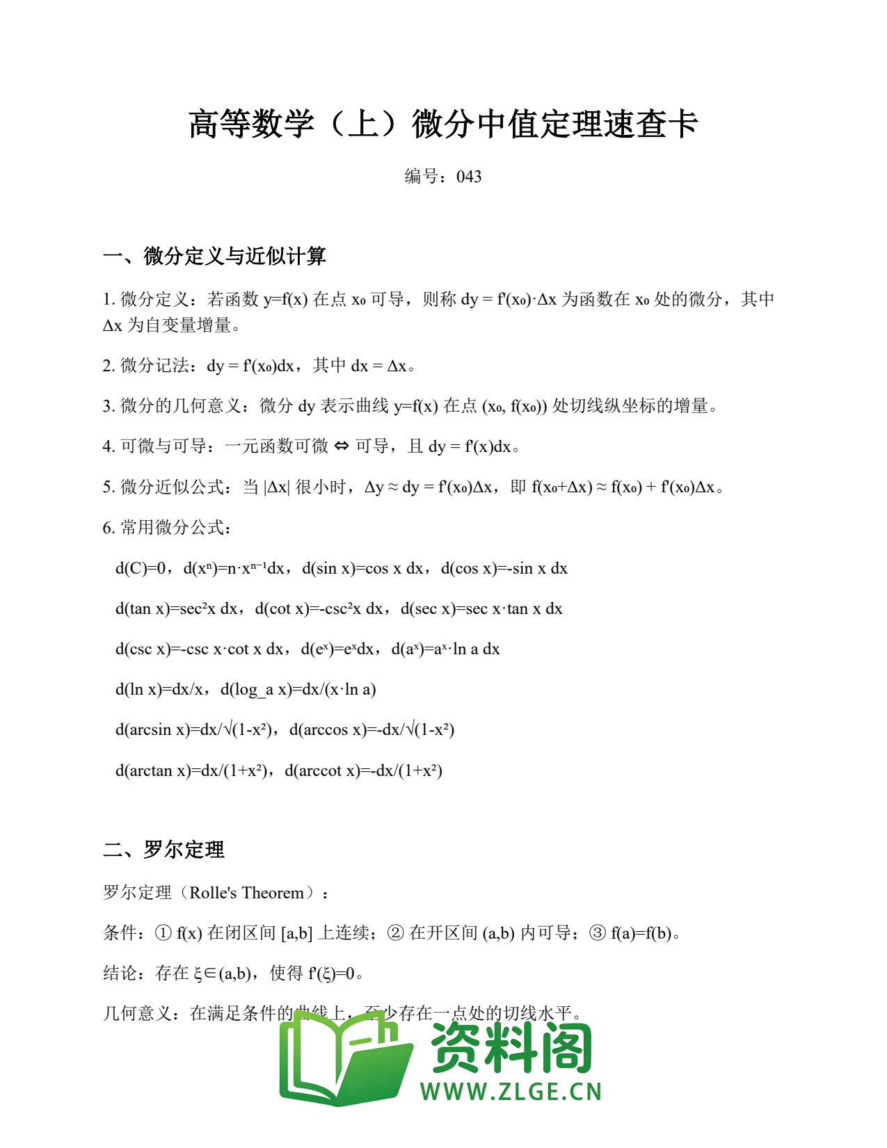 高等数学（上） | 微分中值定理速查卡 精选43插图1