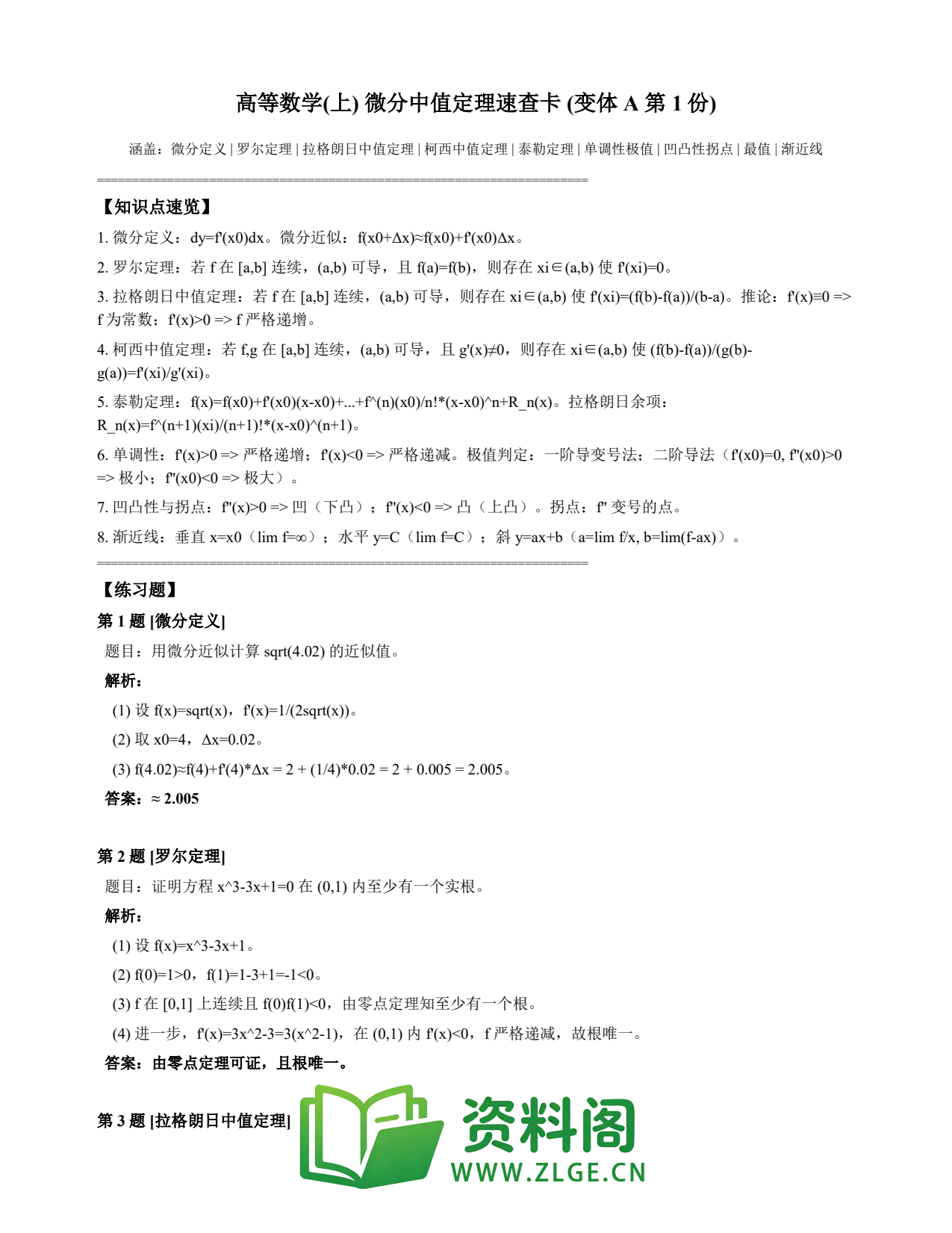 高等数学(上) | 微分中值定理速查卡 变体A 第001份插图1 高等数学(上) | 微分中值定理速查卡 变体A 第001份插图1