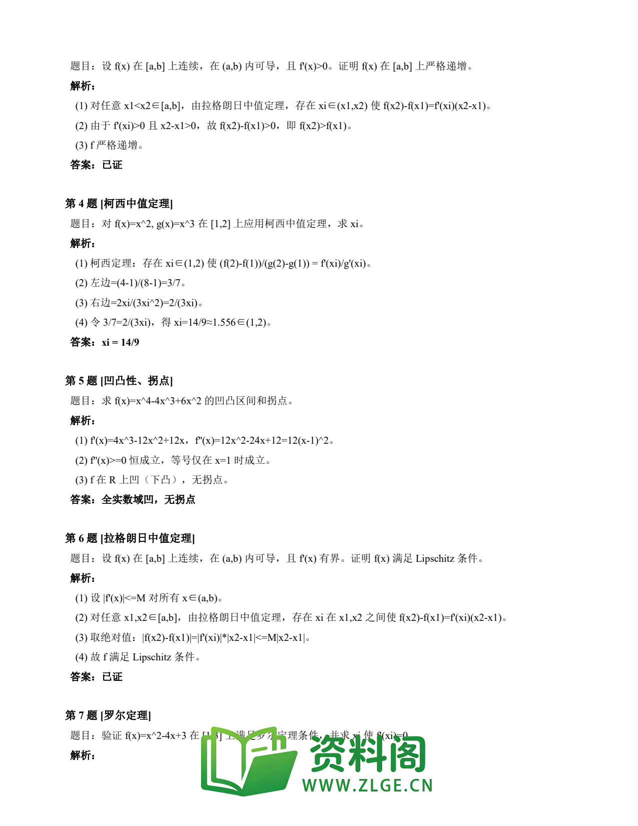 高等数学(上) | 微分中值定理速查卡 变体A 第001份插图2 高等数学(上) | 微分中值定理速查卡 变体A 第001份插图2