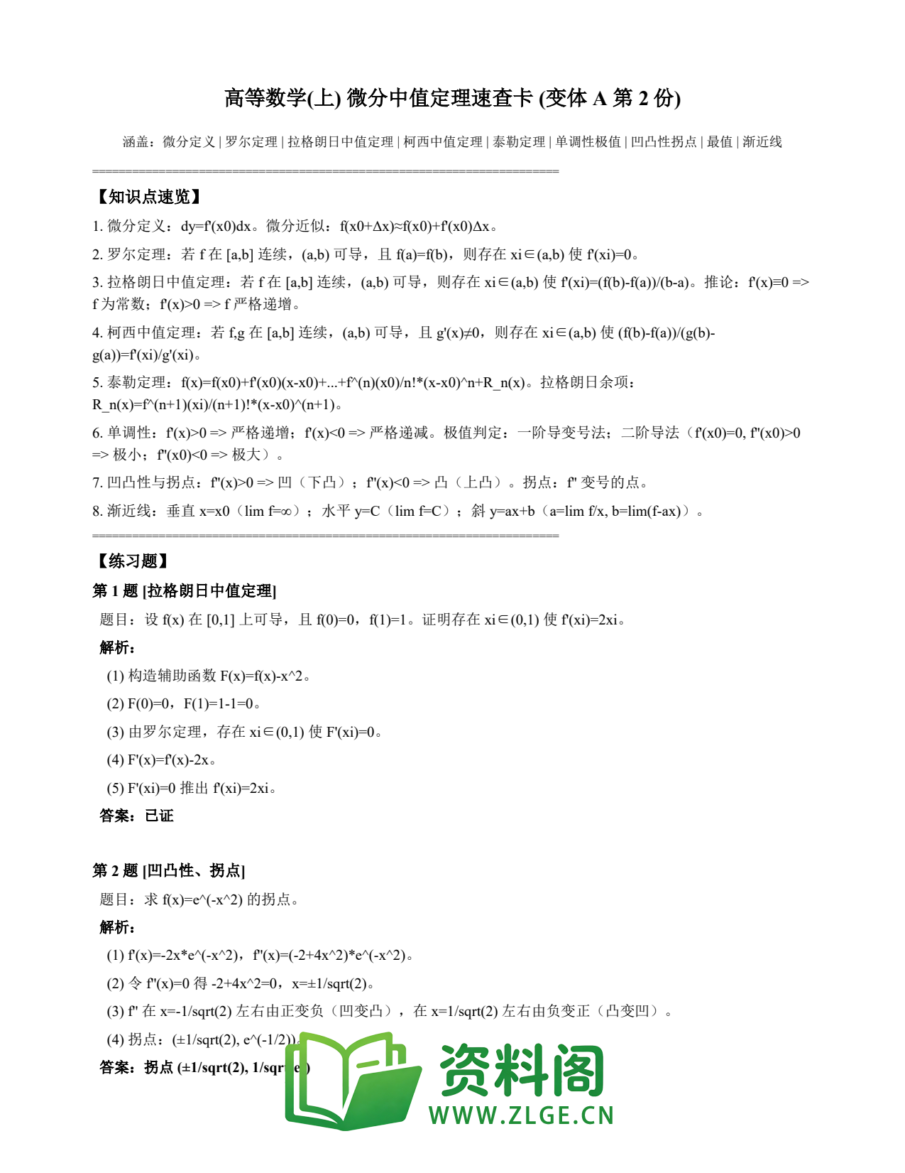 高等数学(上) | 微分中值定理速查卡 变体A 第002份插图1 高等数学(上) | 微分中值定理速查卡 变体A 第002份插图1