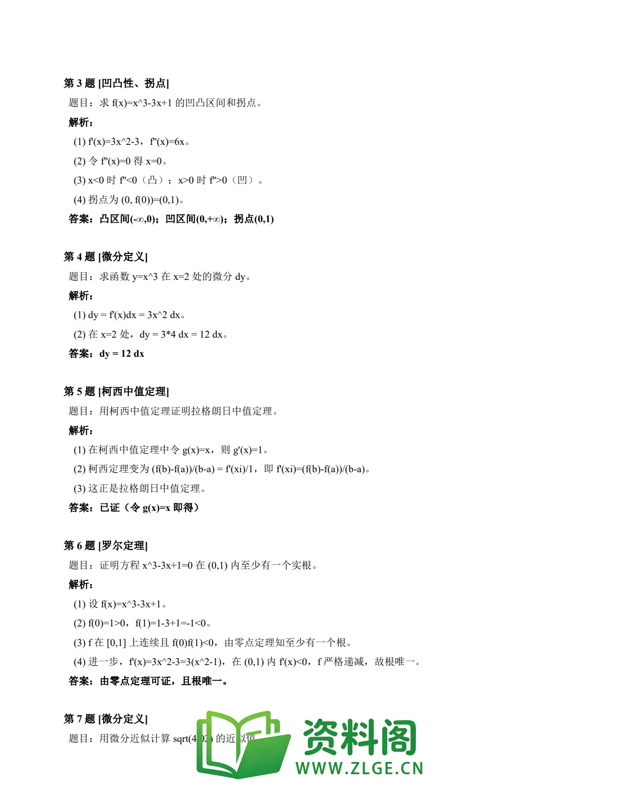 高等数学(上) | 微分中值定理速查卡 变体A 第002份插图2 高等数学(上) | 微分中值定理速查卡 变体A 第002份插图2