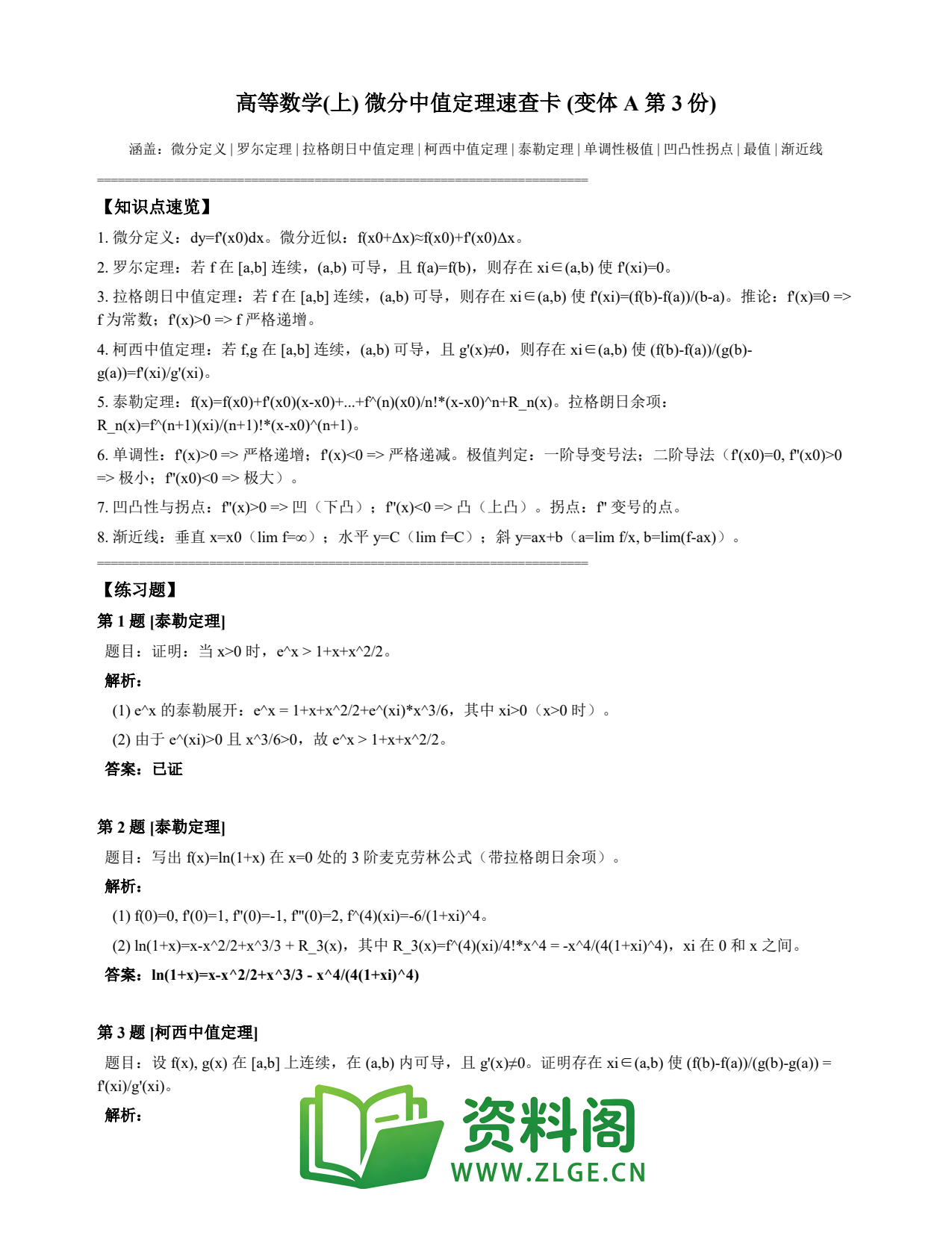 高等数学(上) | 微分中值定理速查卡 变体A 第003份插图1 高等数学(上) | 微分中值定理速查卡 变体A 第003份插图1