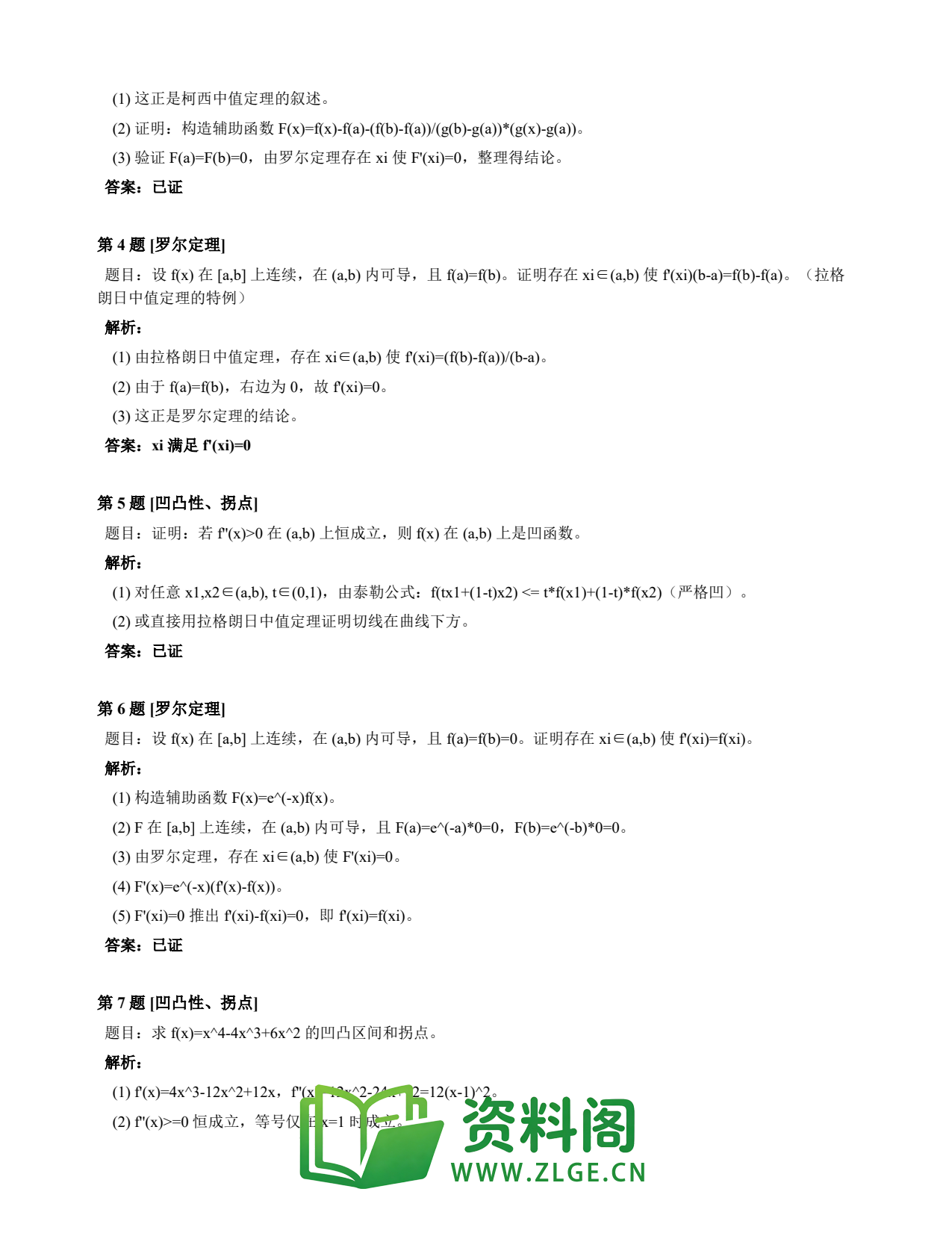 高等数学(上) | 微分中值定理速查卡 变体A 第003份插图2 高等数学(上) | 微分中值定理速查卡 变体A 第003份插图2