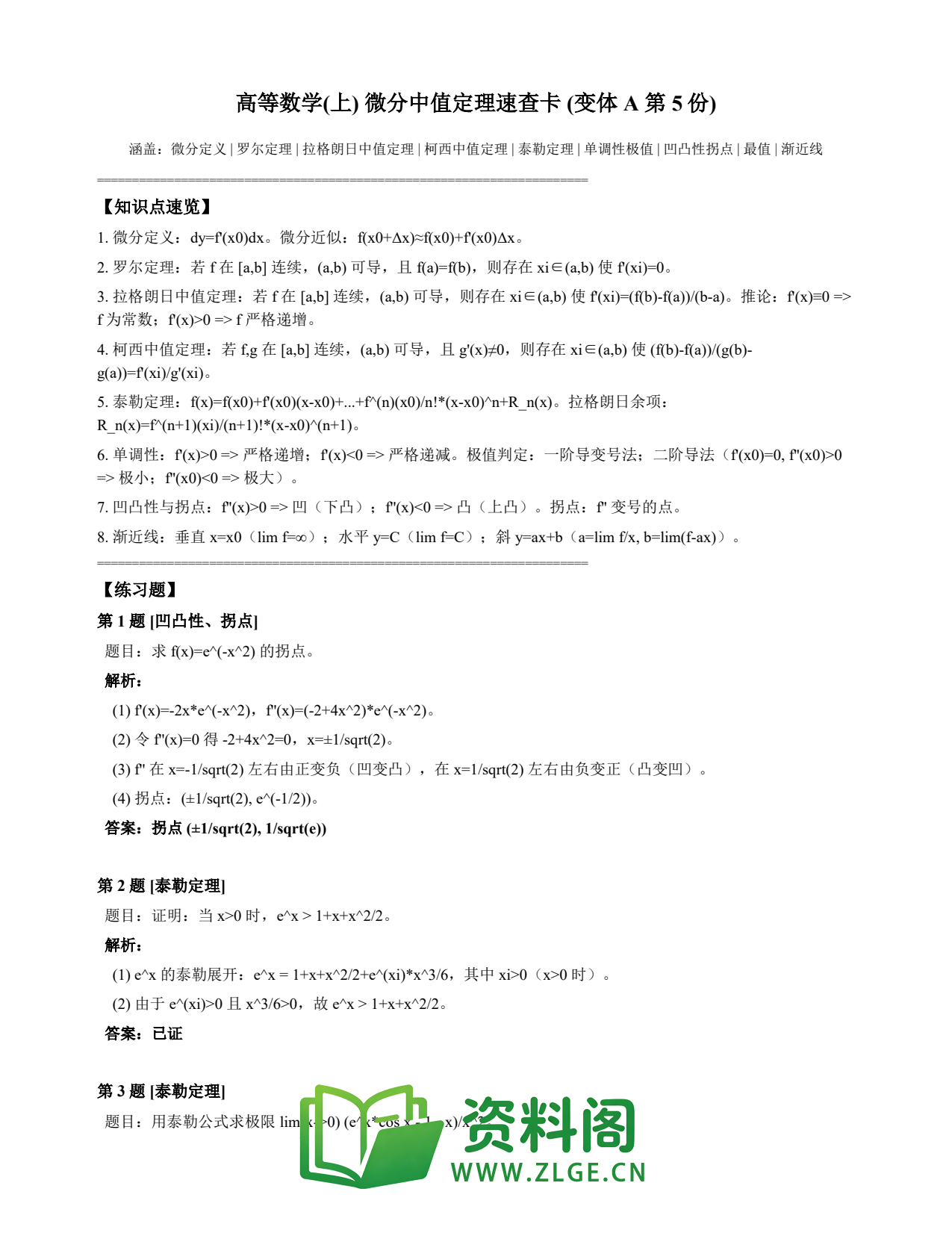 高等数学(上) | 微分中值定理速查卡 变体A 第005份插图1 高等数学(上) | 微分中值定理速查卡 变体A 第005份插图1