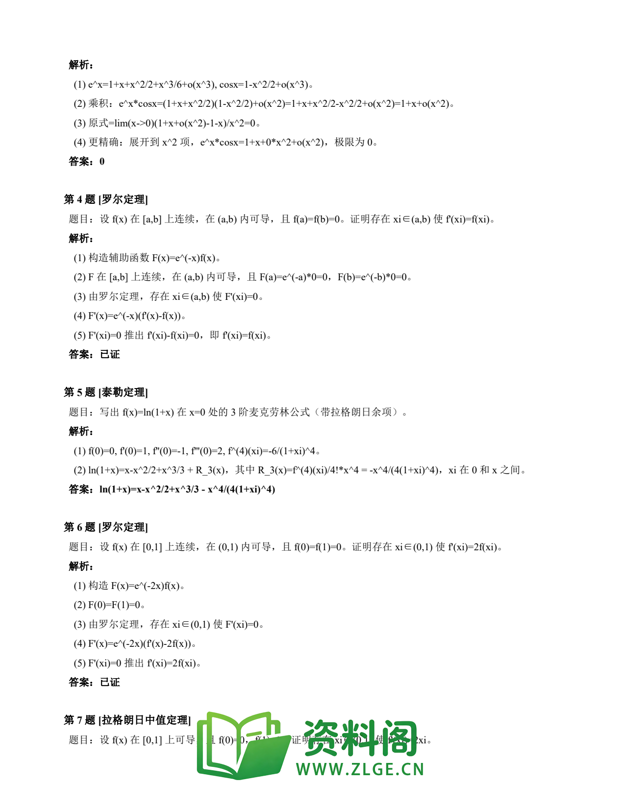 高等数学(上) | 微分中值定理速查卡 变体A 第005份插图2 高等数学(上) | 微分中值定理速查卡 变体A 第005份插图2