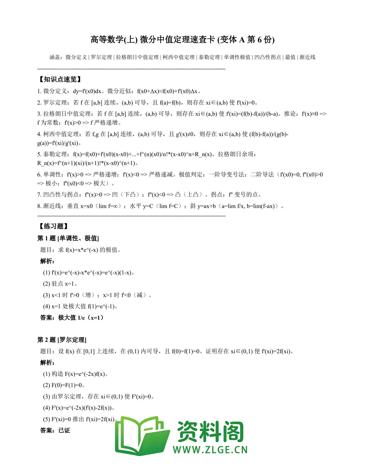 高等数学(上) | 微分中值定理速查卡 变体A 第006份插图1 高等数学(上) | 微分中值定理速查卡 变体A 第006份插图1