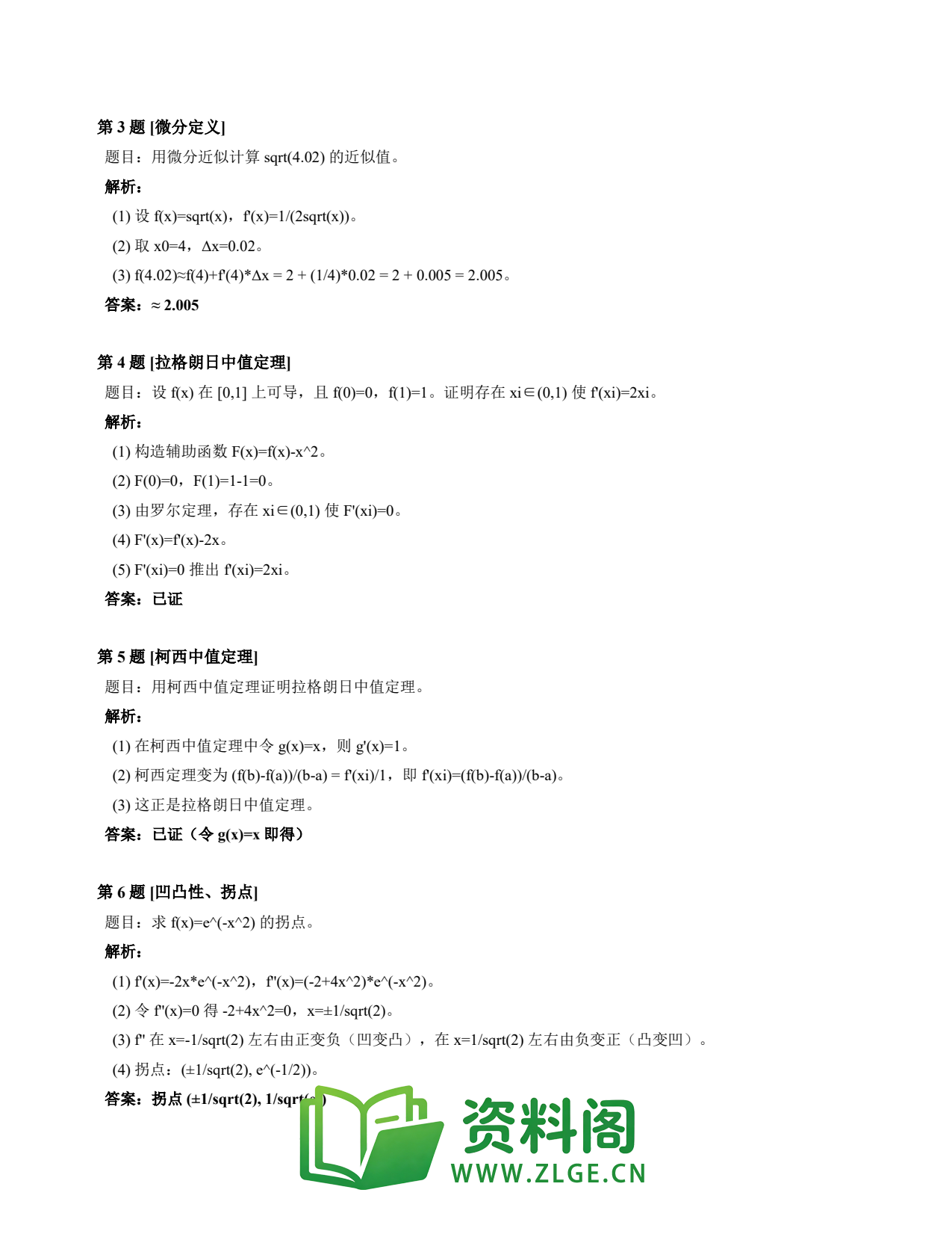 高等数学(上) | 微分中值定理速查卡 变体A 第006份插图2 高等数学(上) | 微分中值定理速查卡 变体A 第006份插图2