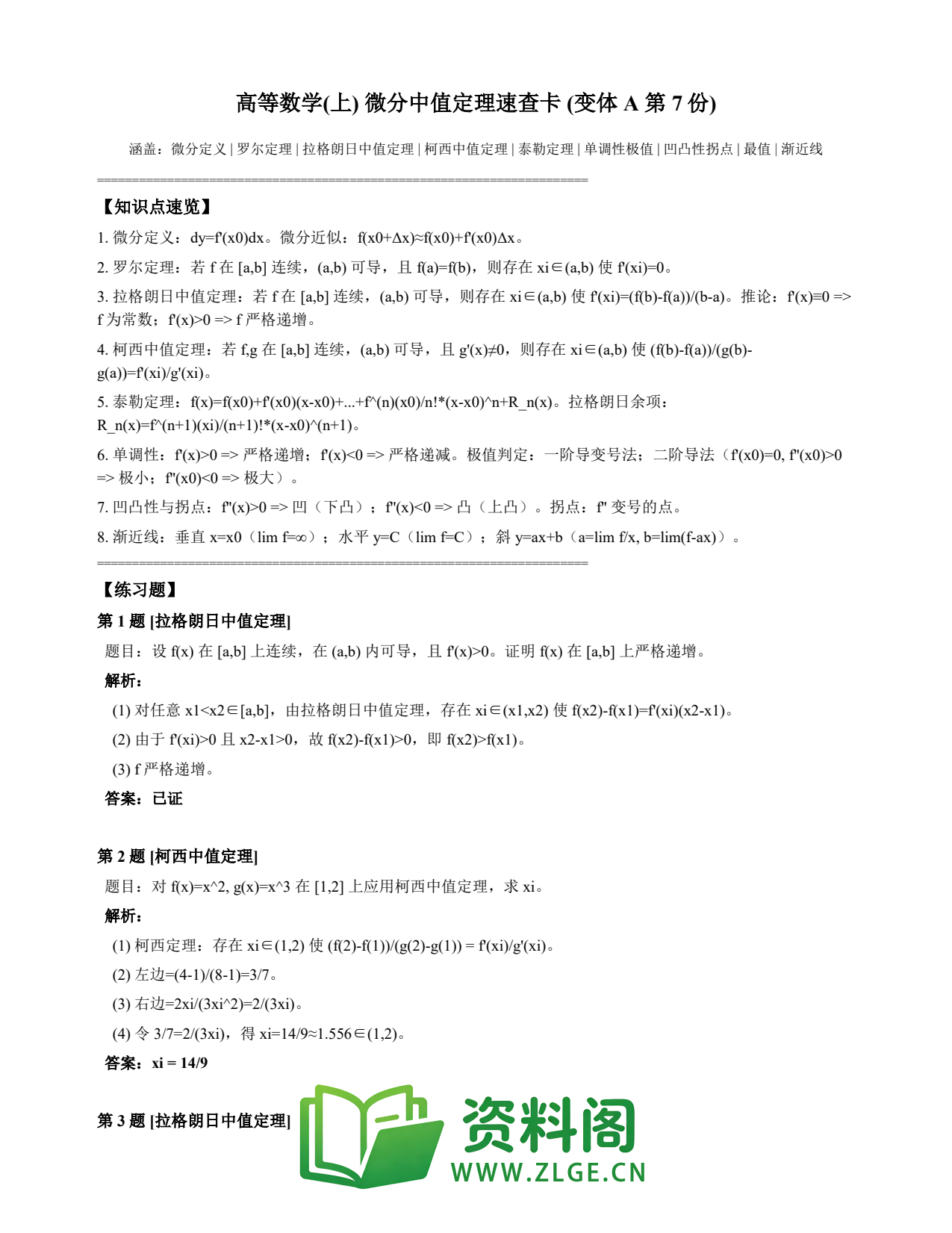 高等数学(上) | 微分中值定理速查卡 变体A 第007份插图1 高等数学(上) | 微分中值定理速查卡 变体A 第007份插图1