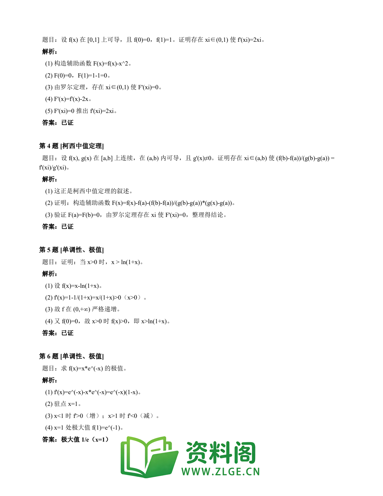 高等数学(上) | 微分中值定理速查卡 变体A 第007份插图2 高等数学(上) | 微分中值定理速查卡 变体A 第007份插图2