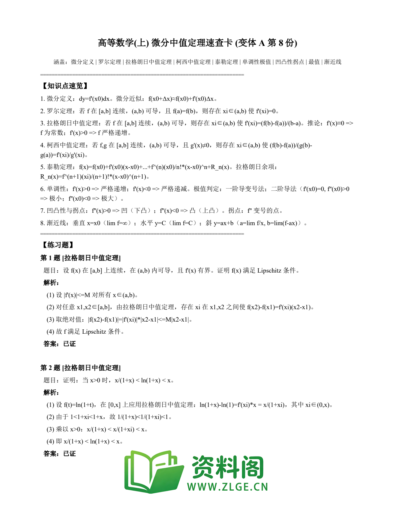 高等数学(上) | 微分中值定理速查卡 变体A 第008份插图1 高等数学(上) | 微分中值定理速查卡 变体A 第008份插图1