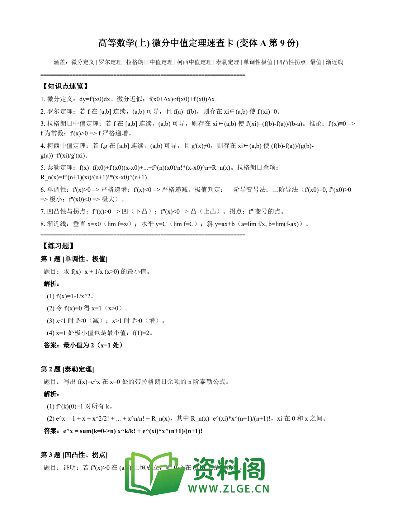 高等数学（上） | 微分中值定理速查卡 变体A 第009份插图1