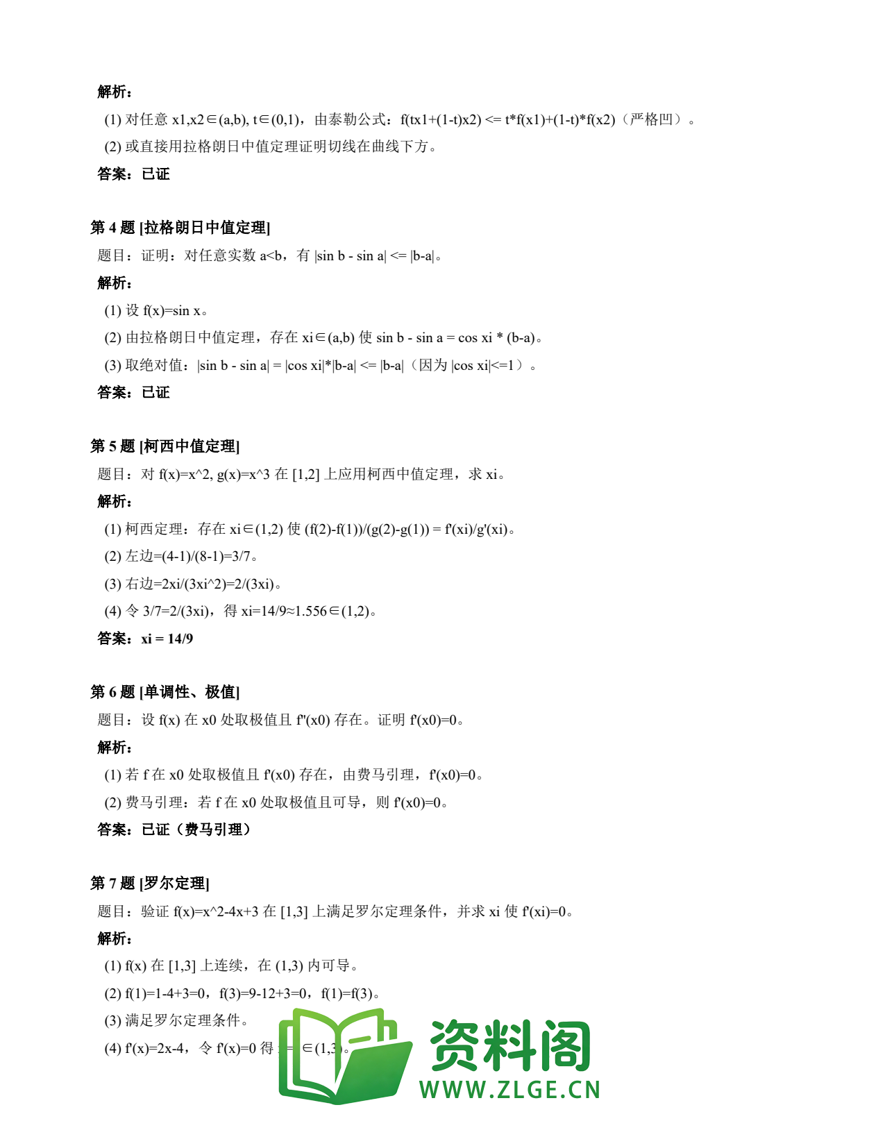 高等数学（上） | 微分中值定理速查卡 变体A 第009份插图2