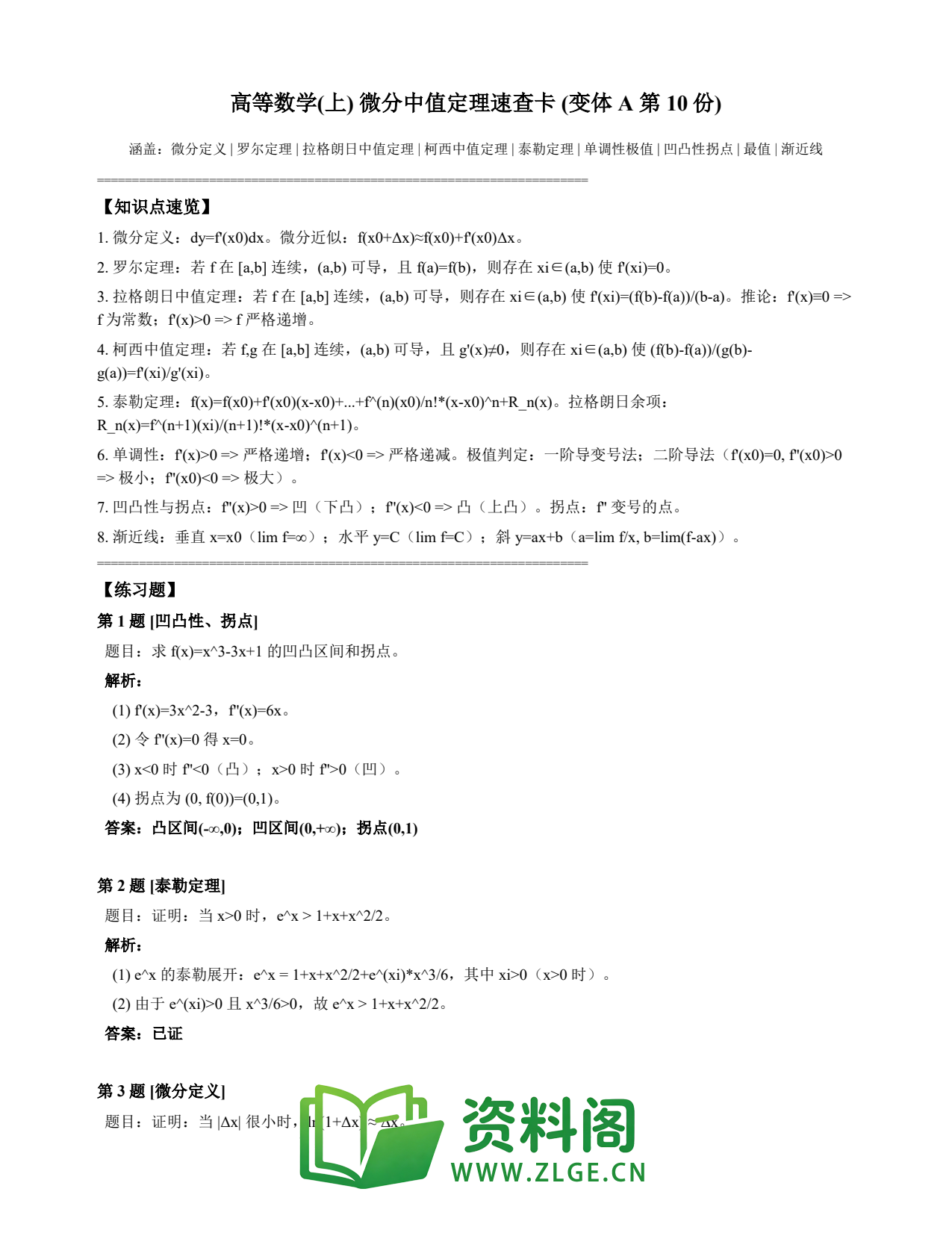 高等数学(上) | 微分中值定理速查卡 变体A 第010份插图1 高等数学(上) | 微分中值定理速查卡 变体A 第010份插图1