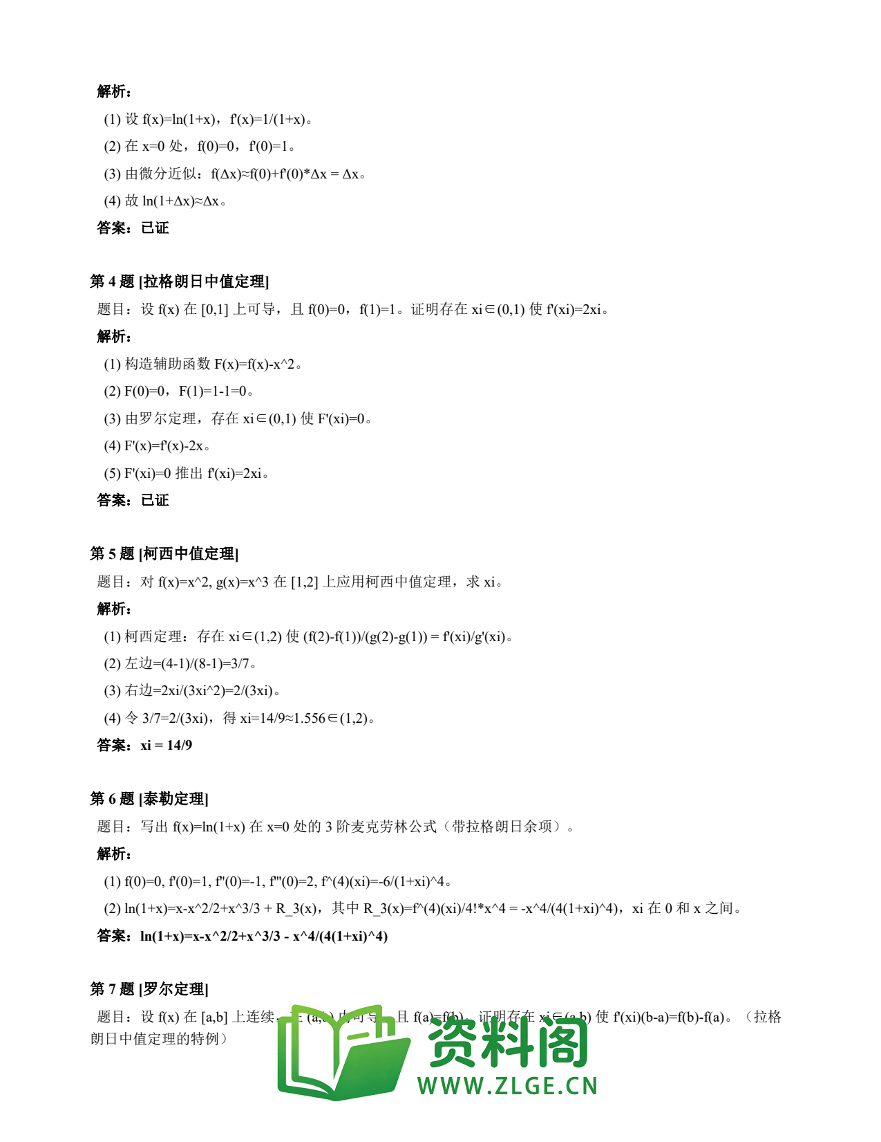 高等数学(上) | 微分中值定理速查卡 变体A 第010份插图2 高等数学(上) | 微分中值定理速查卡 变体A 第010份插图2