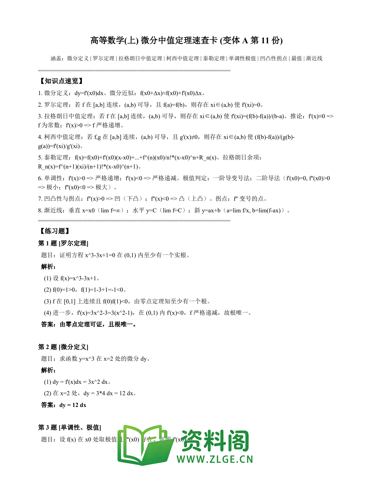 高等数学(上) | 微分中值定理速查卡 变体A 第011份插图1 高等数学(上) | 微分中值定理速查卡 变体A 第011份插图1