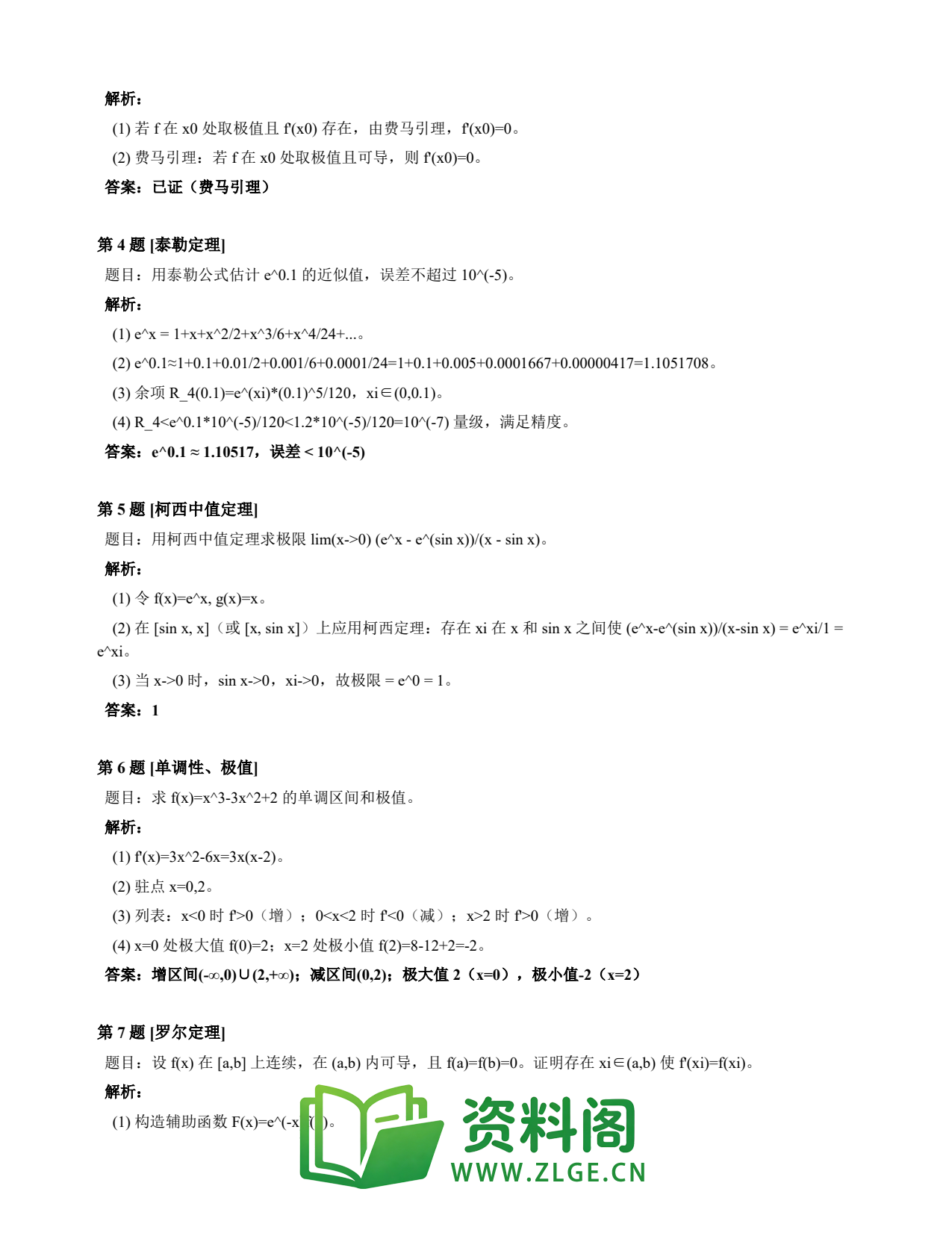 高等数学(上) | 微分中值定理速查卡 变体A 第011份插图2 高等数学(上) | 微分中值定理速查卡 变体A 第011份插图2