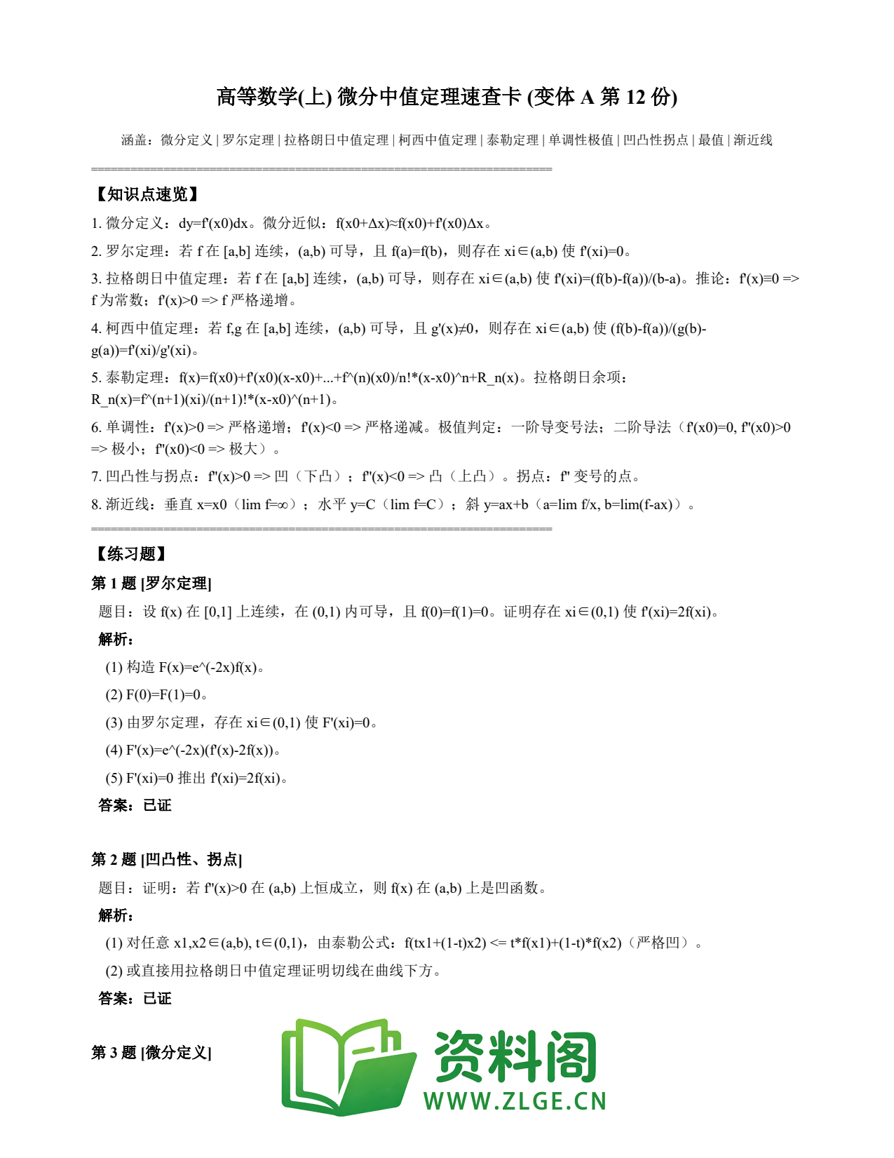 高等数学（上） | 微分中值定理速查卡 变体A 第012份插图1