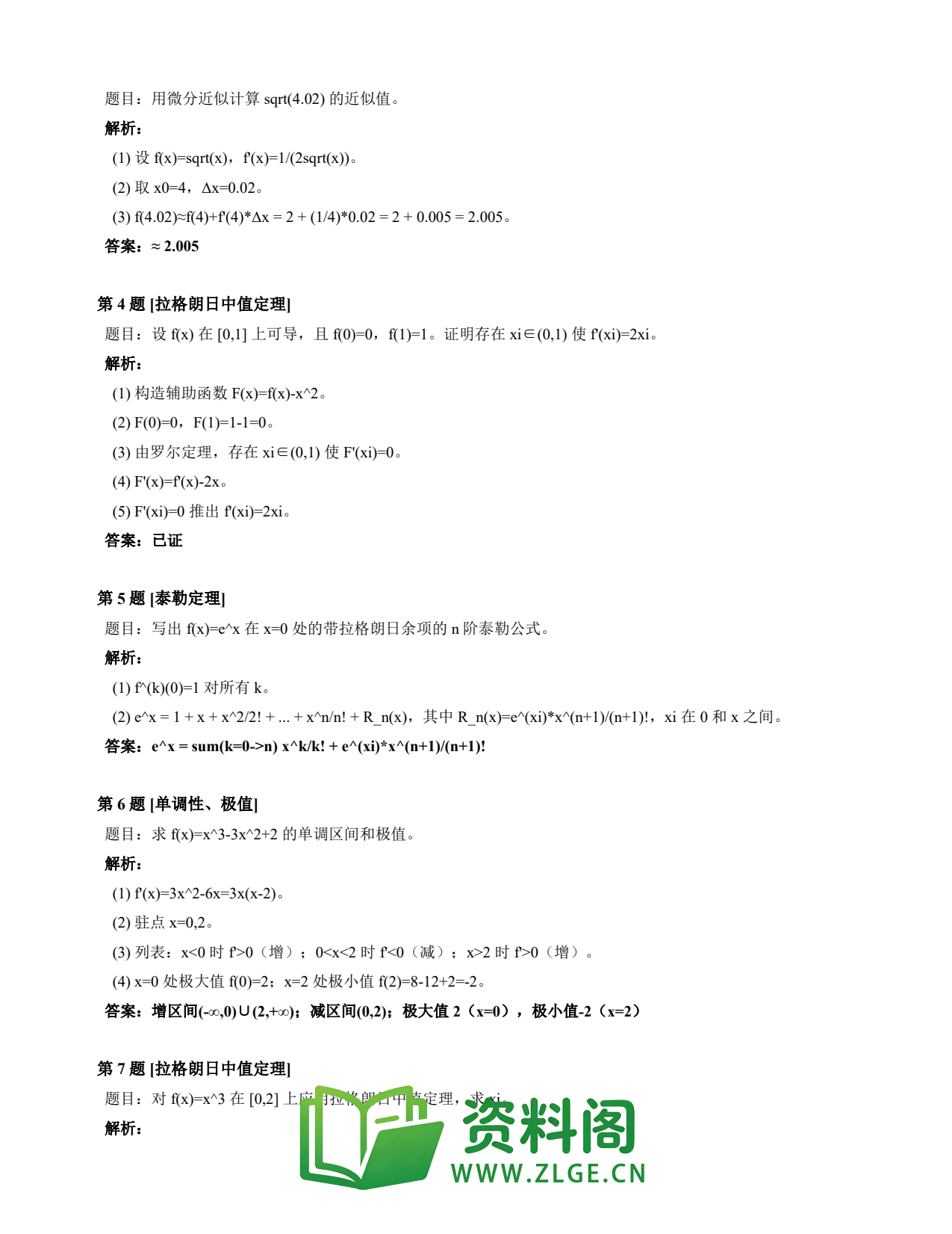 高等数学（上） | 微分中值定理速查卡 变体A 第012份插图2