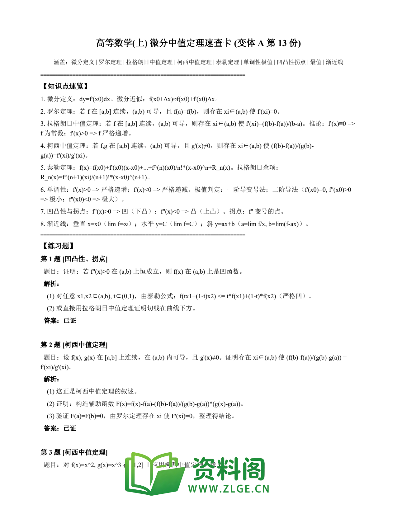 高等数学(上) | 微分中值定理速查卡 变体A 第013份插图1 高等数学(上) | 微分中值定理速查卡 变体A 第013份插图1