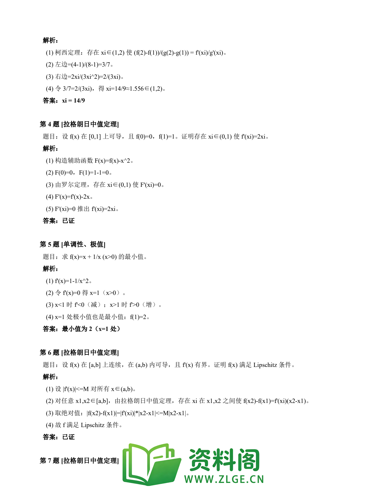 高等数学(上) | 微分中值定理速查卡 变体A 第013份插图2 高等数学(上) | 微分中值定理速查卡 变体A 第013份插图2