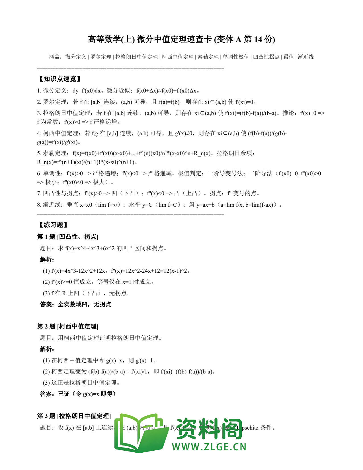 高等数学(上) | 微分中值定理速查卡 变体A 第014份插图1 高等数学(上) | 微分中值定理速查卡 变体A 第014份插图1