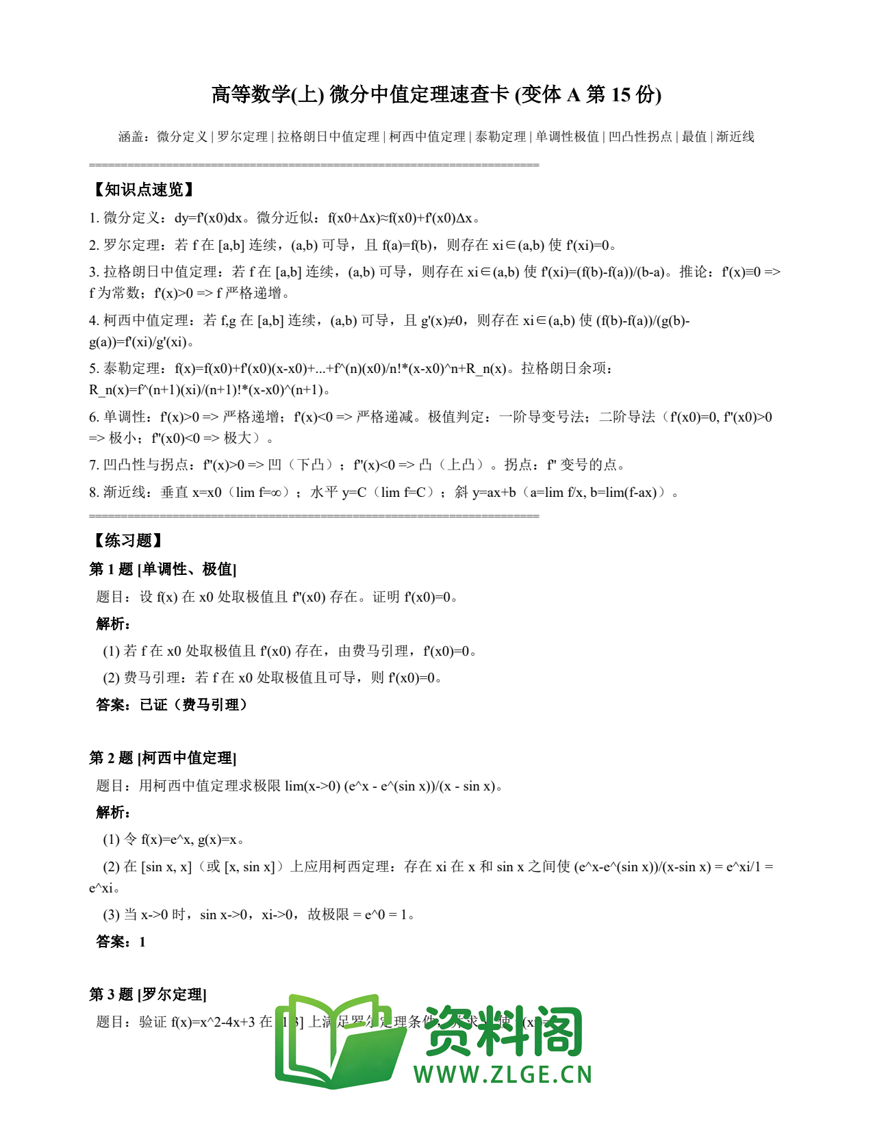 高等数学(上) | 微分中值定理速查卡 变体A 第015份插图1 高等数学(上) | 微分中值定理速查卡 变体A 第015份插图1