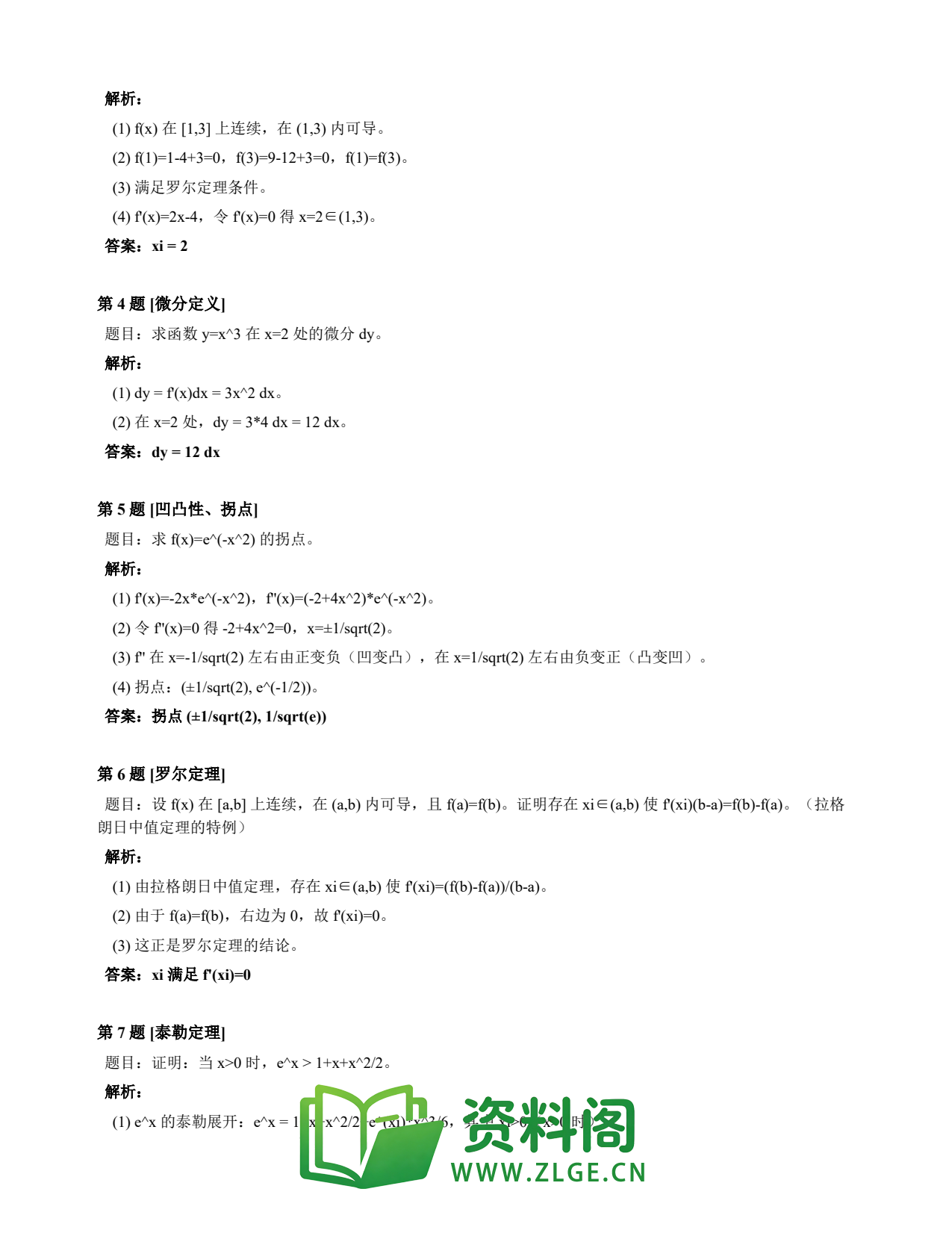 高等数学(上) | 微分中值定理速查卡 变体A 第015份插图2 高等数学(上) | 微分中值定理速查卡 变体A 第015份插图2