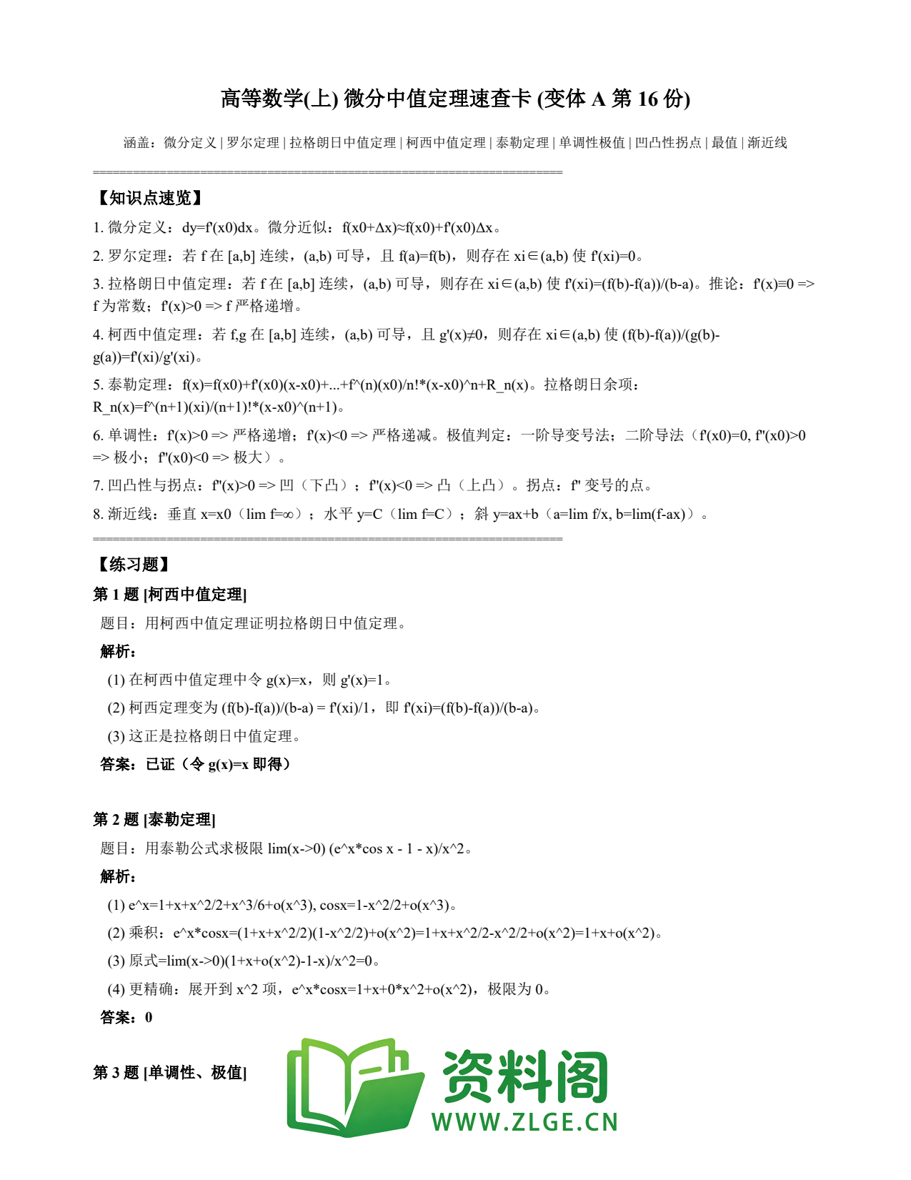 高等数学(上) | 微分中值定理速查卡 变体A 第016份插图1 高等数学(上) | 微分中值定理速查卡 变体A 第016份插图1