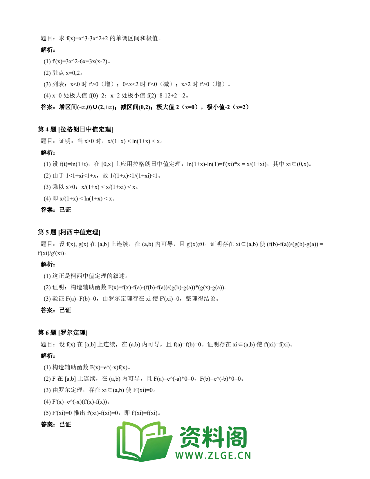 高等数学(上) | 微分中值定理速查卡 变体A 第016份插图2 高等数学(上) | 微分中值定理速查卡 变体A 第016份插图2
