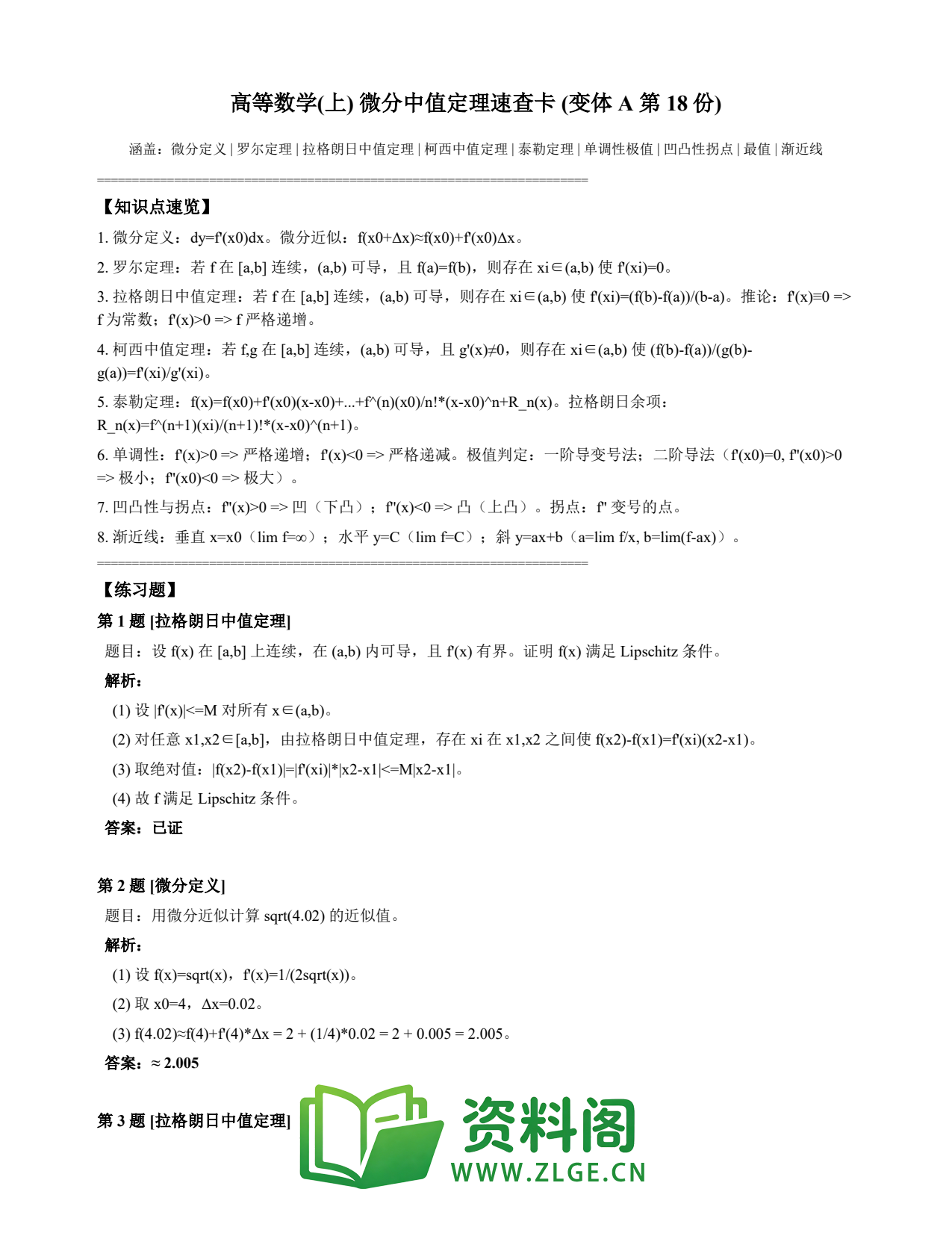 高等数学(上) | 微分中值定理速查卡 变体A 第018份插图1 高等数学(上) | 微分中值定理速查卡 变体A 第018份插图1