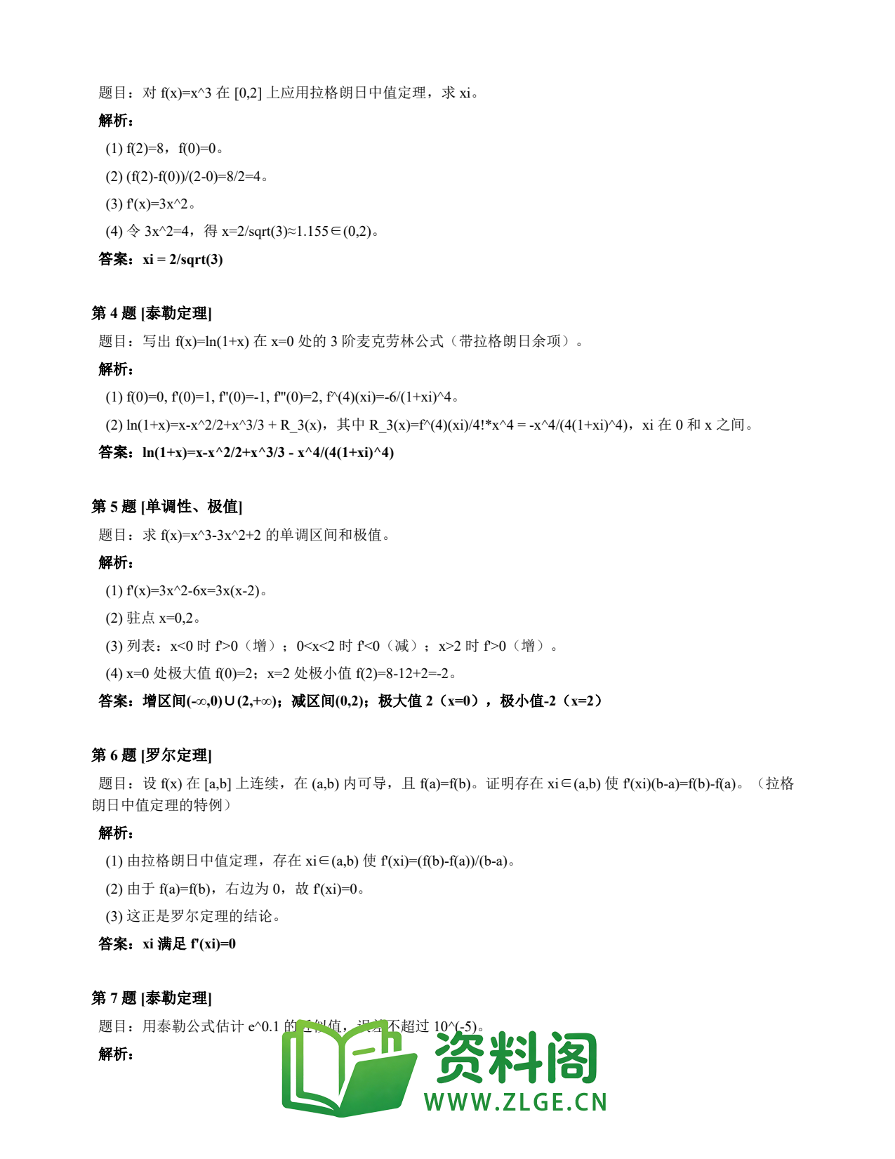 高等数学(上) | 微分中值定理速查卡 变体A 第018份插图2 高等数学(上) | 微分中值定理速查卡 变体A 第018份插图2