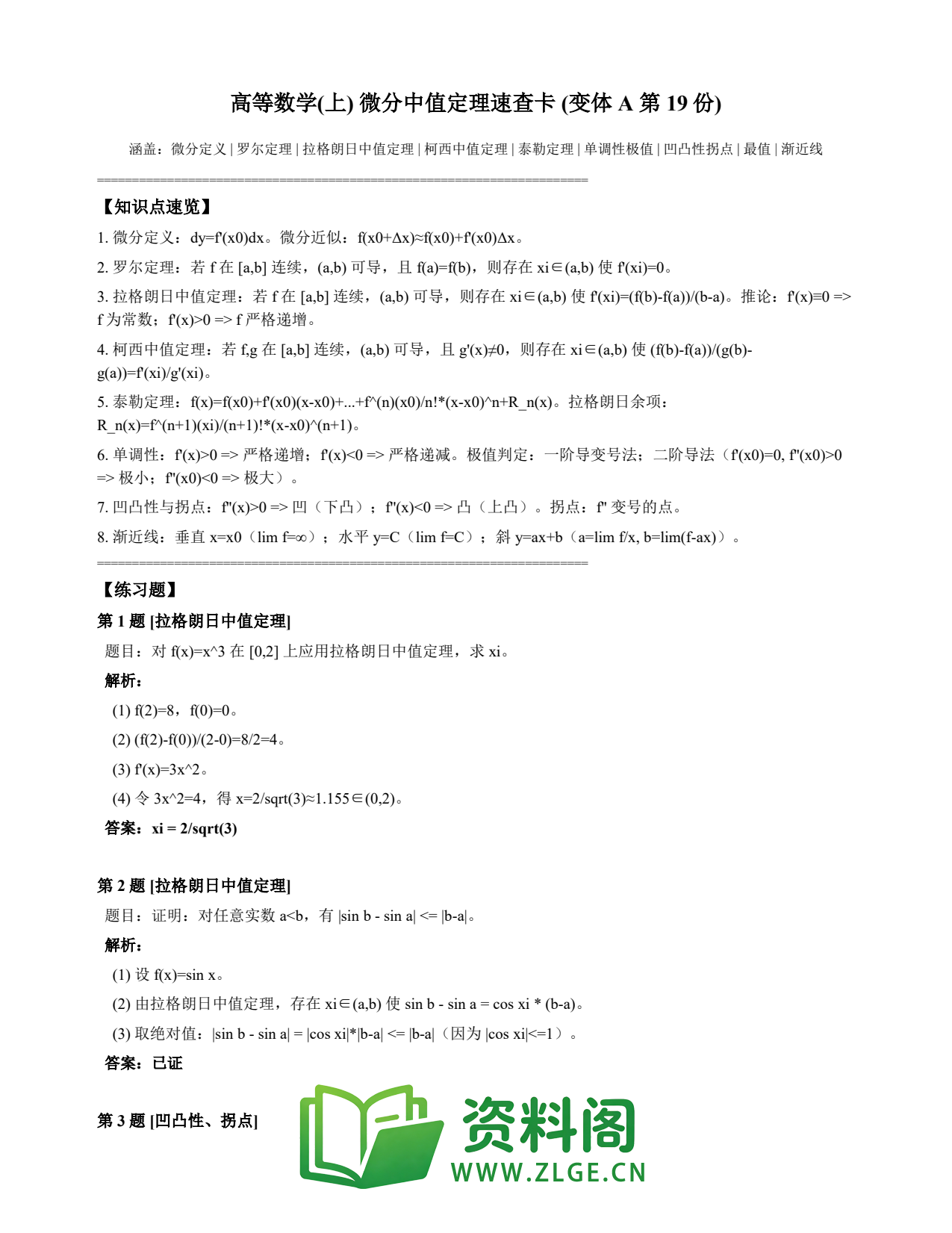 高等数学（上） | 微分中值定理速查卡 变体A 第019份插图1
