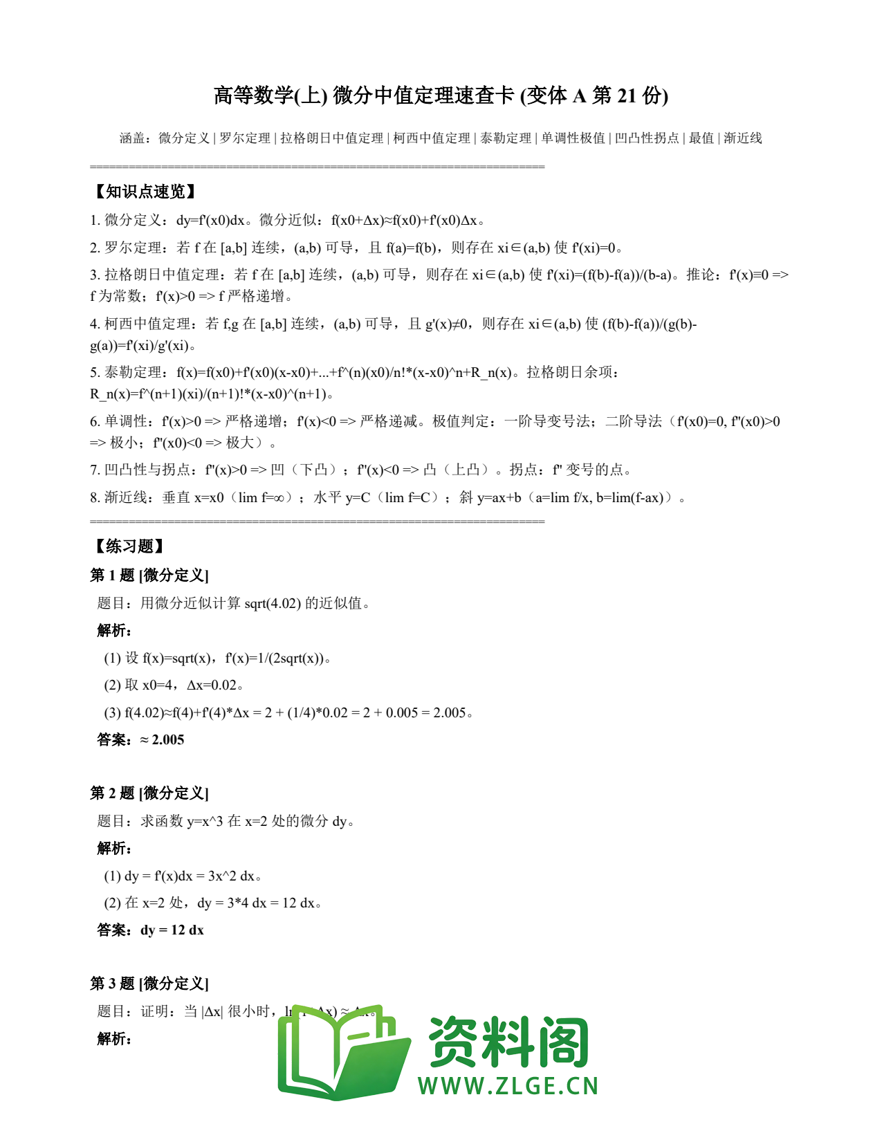 高等数学(上) | 微分中值定理速查卡 变体A 第021份插图1 高等数学(上) | 微分中值定理速查卡 变体A 第021份插图1