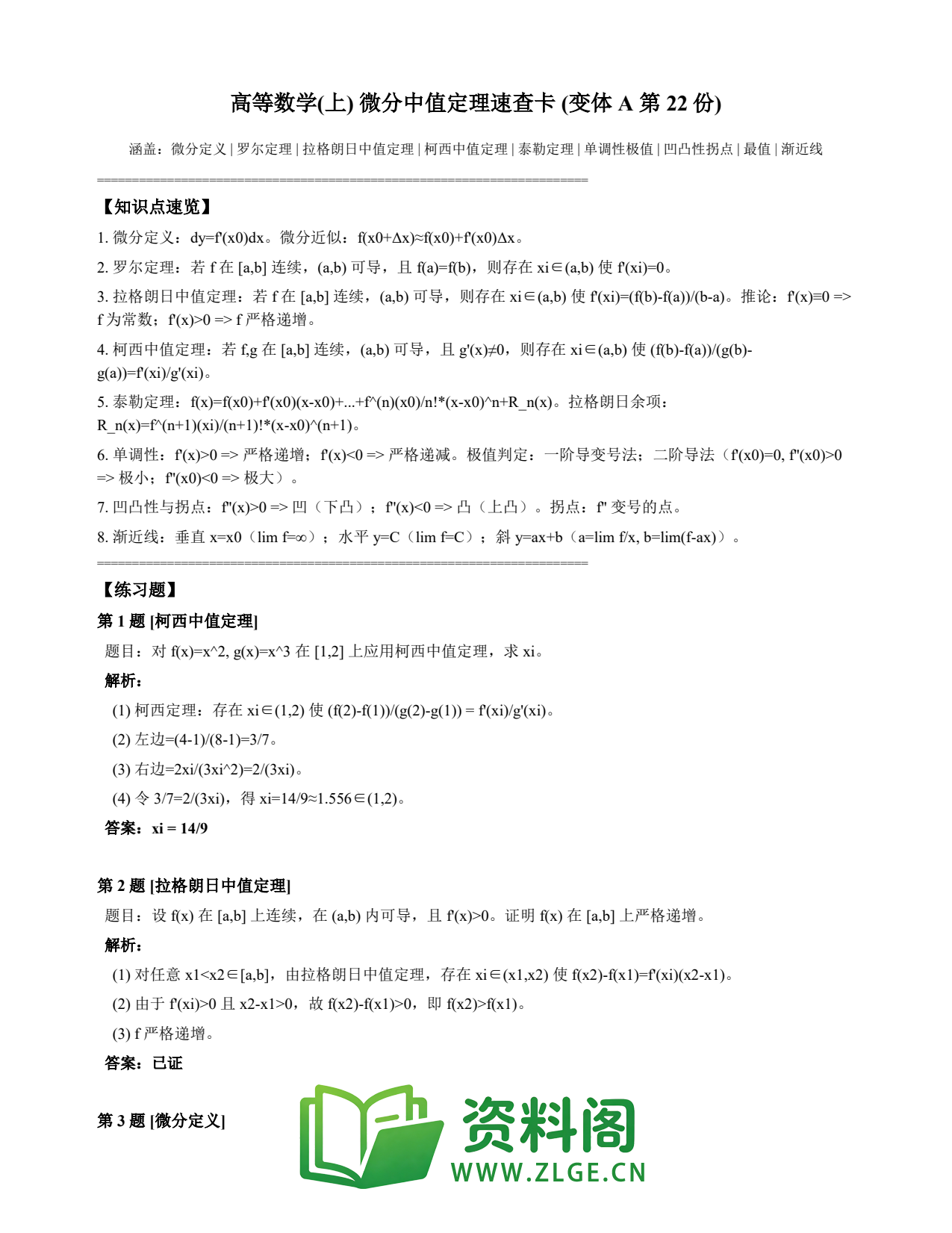 高等数学（上） | 微分中值定理速查卡 变体A 第022份插图1