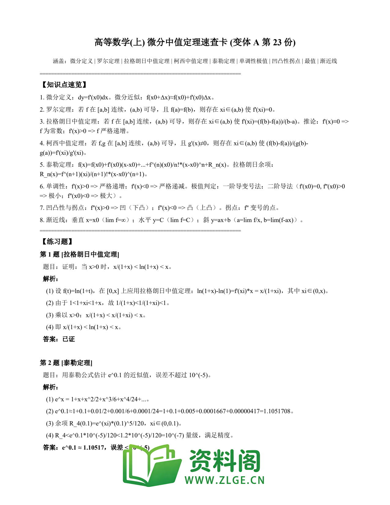 高等数学(上) | 微分中值定理速查卡 变体A 第023份插图1 高等数学(上) | 微分中值定理速查卡 变体A 第023份插图1
