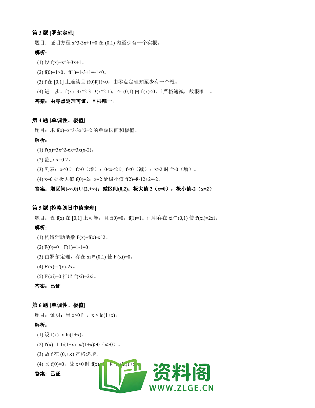 高等数学(上) | 微分中值定理速查卡 变体A 第023份插图2 高等数学(上) | 微分中值定理速查卡 变体A 第023份插图2