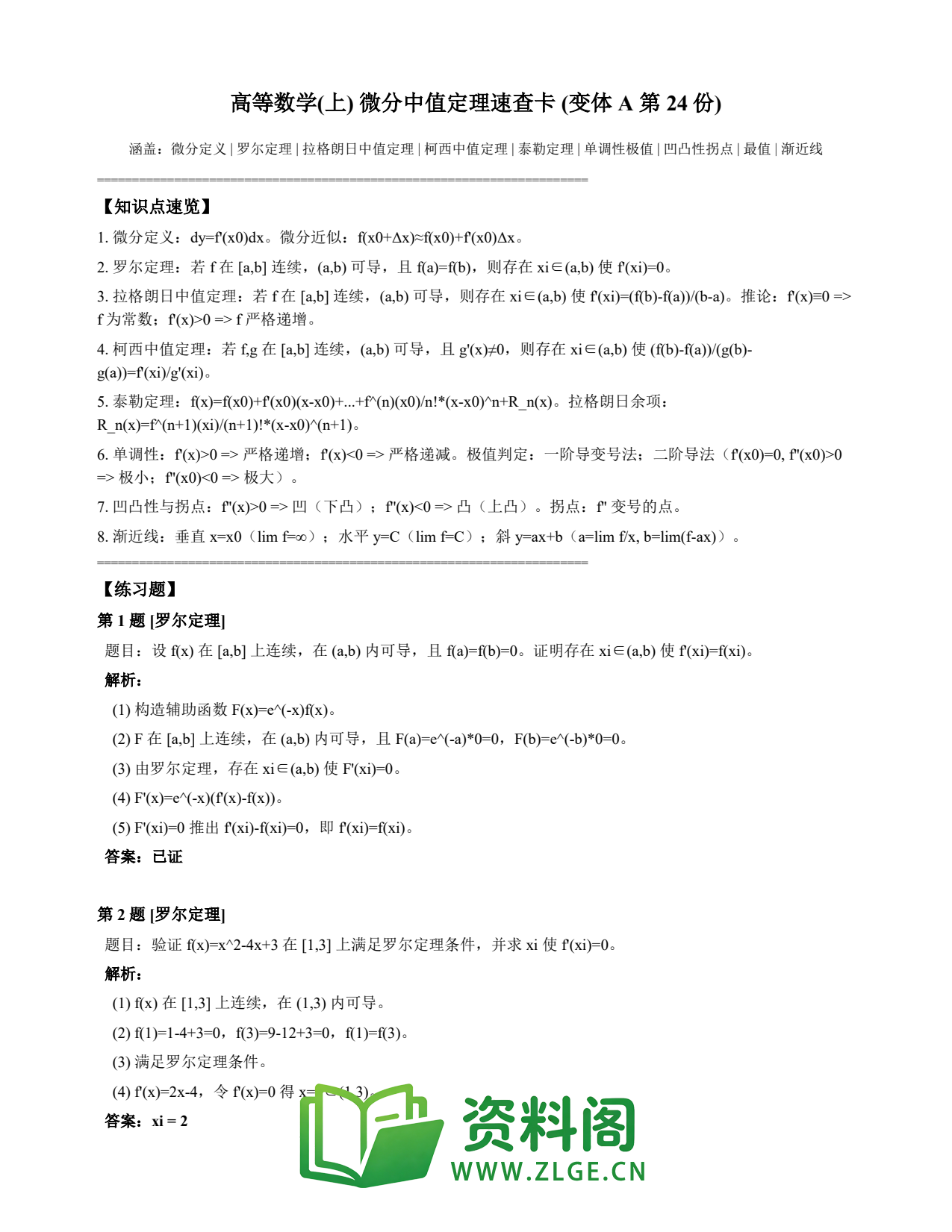 高等数学（上） | 微分中值定理速查卡 变体A 第024份插图1
