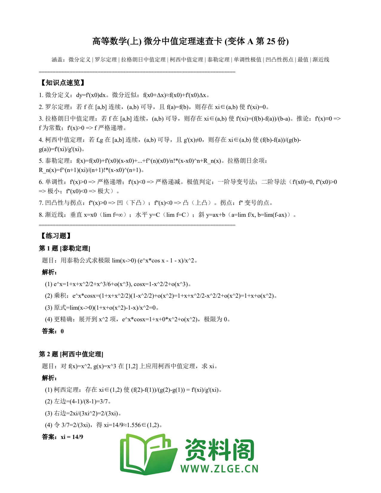 高等数学(上) | 微分中值定理速查卡 变体A 第025份插图1 高等数学(上) | 微分中值定理速查卡 变体A 第025份插图1